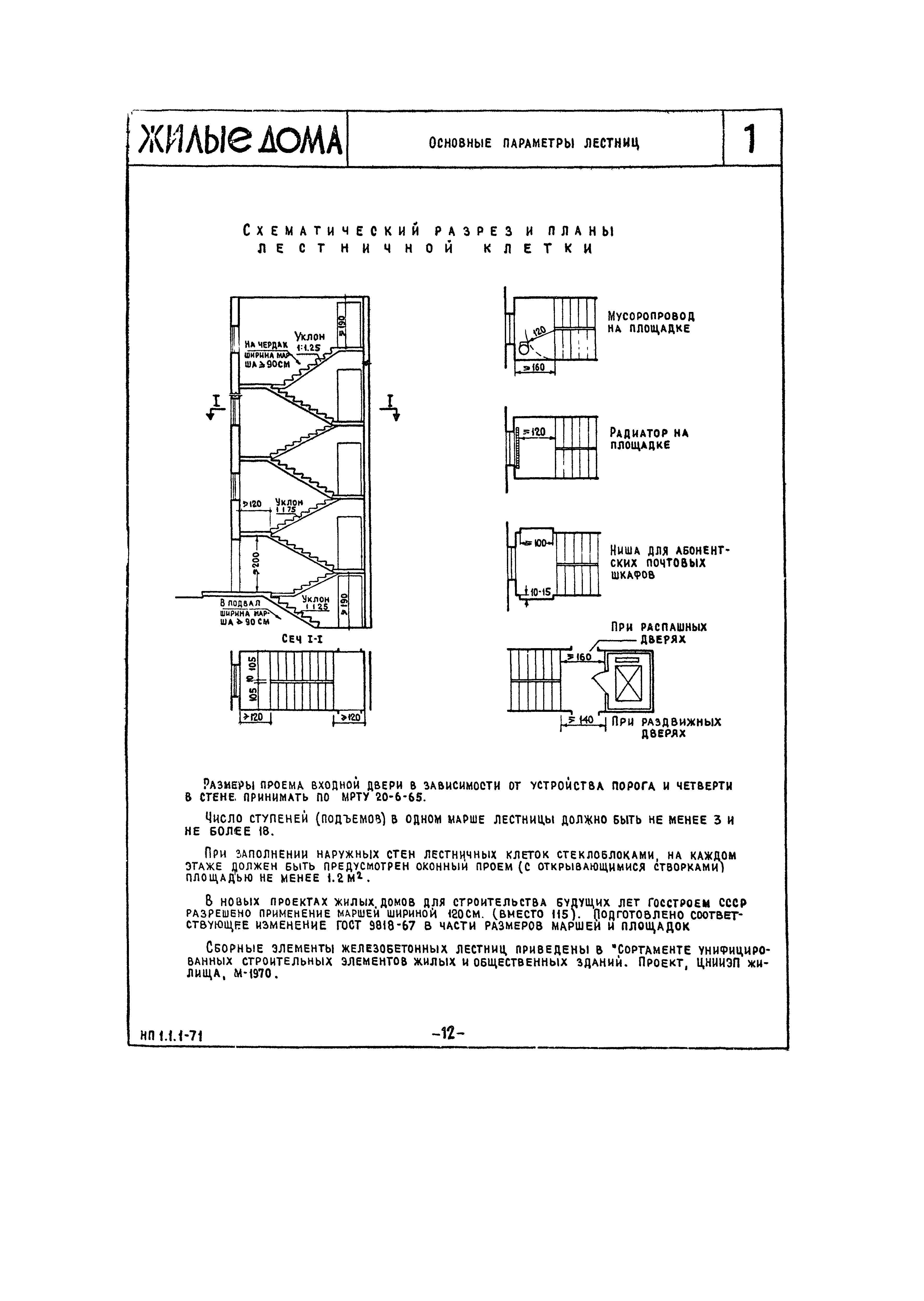 НП 1.1.1-71