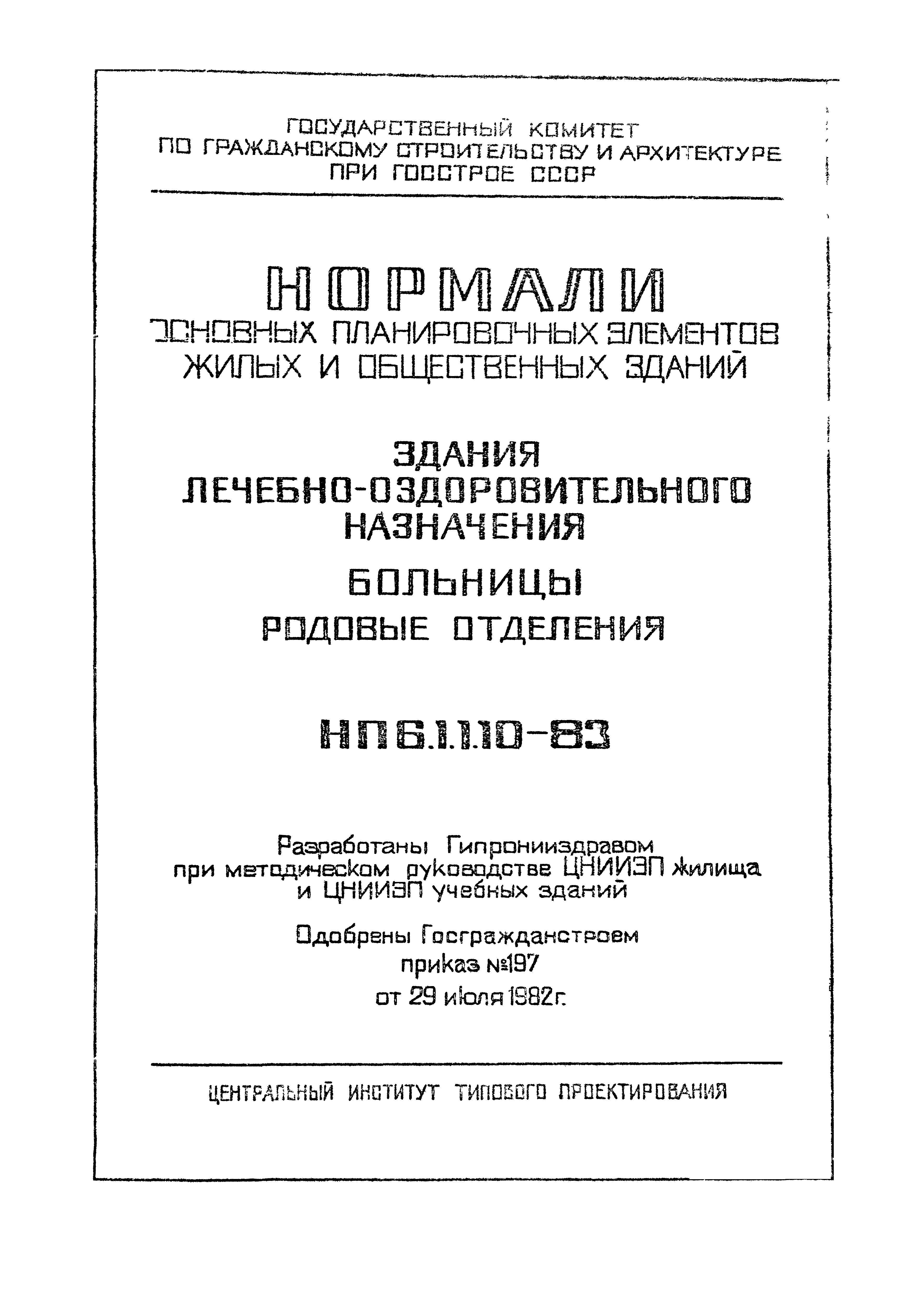 НП 6.1.1.10-83