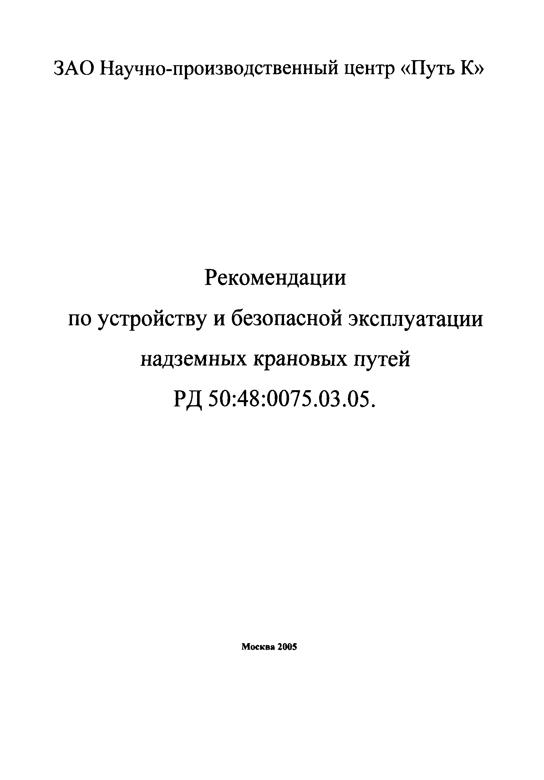 РД 50:48:0075.03.05