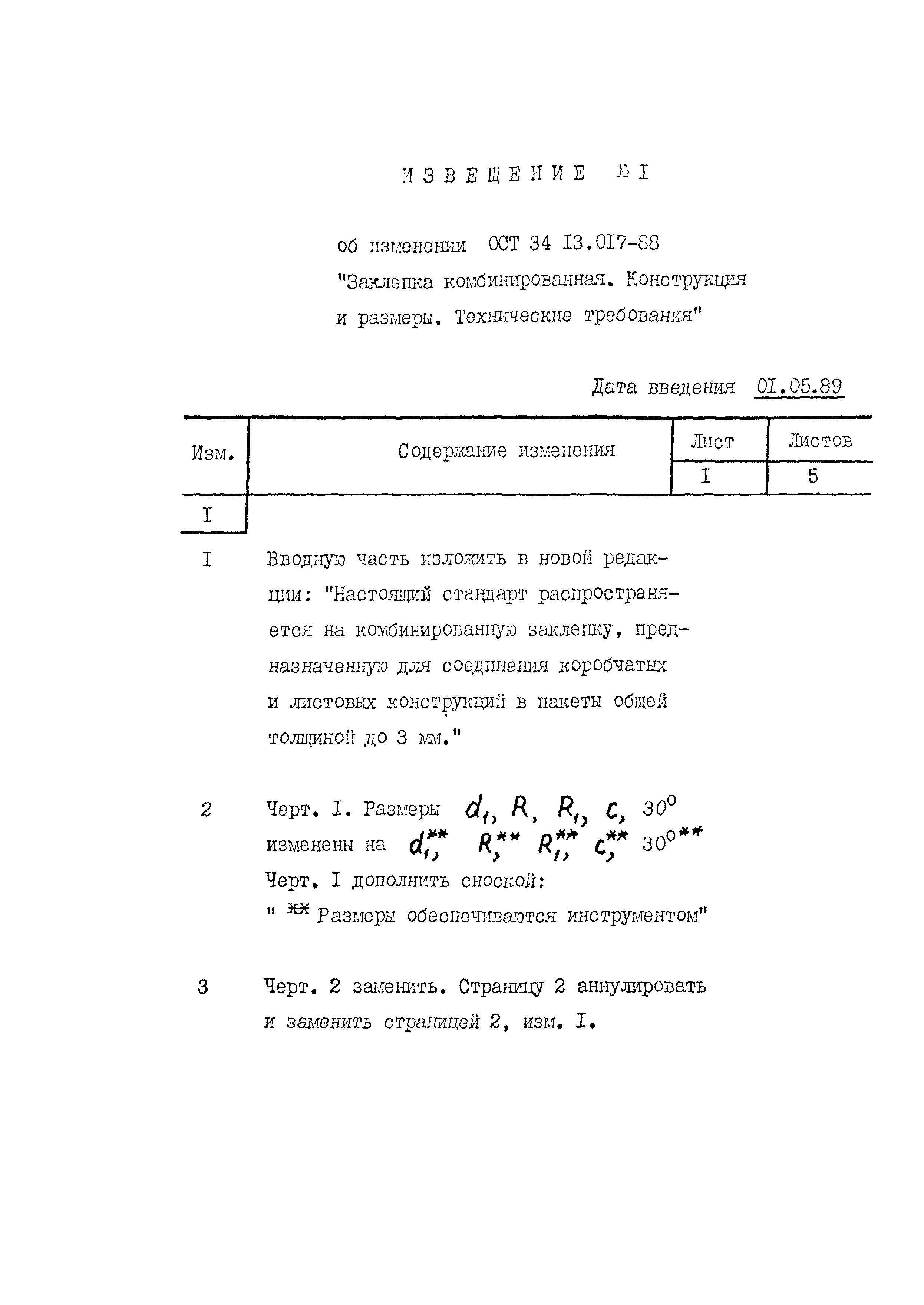 ОСТ 34-13-017-88