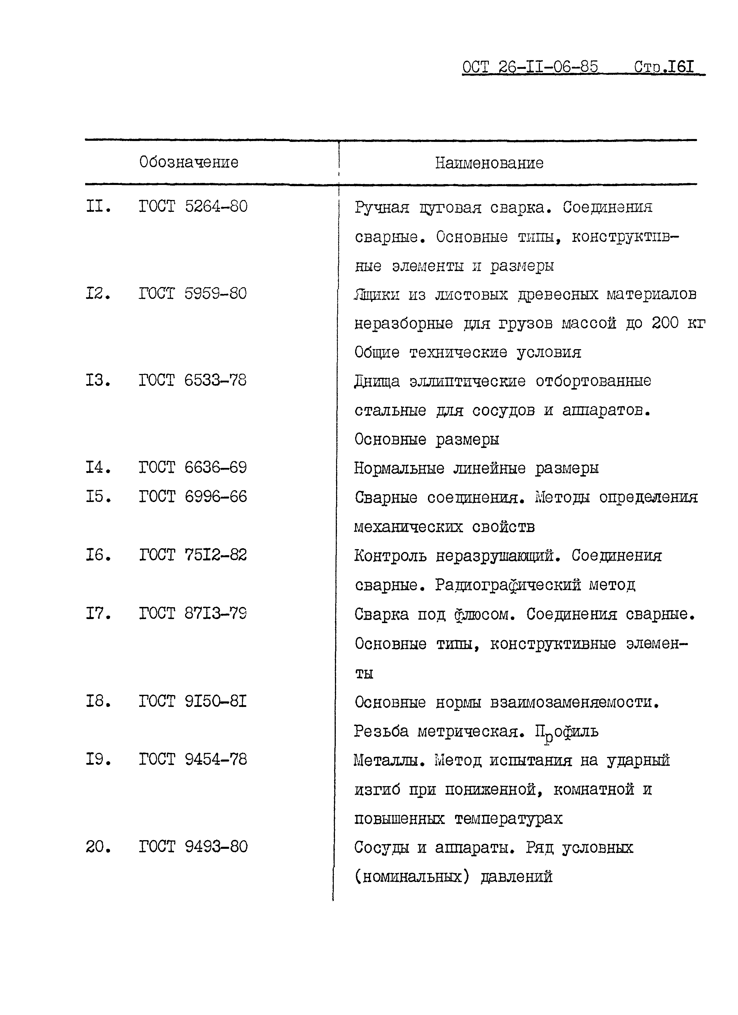 ОСТ 26-11-06-85