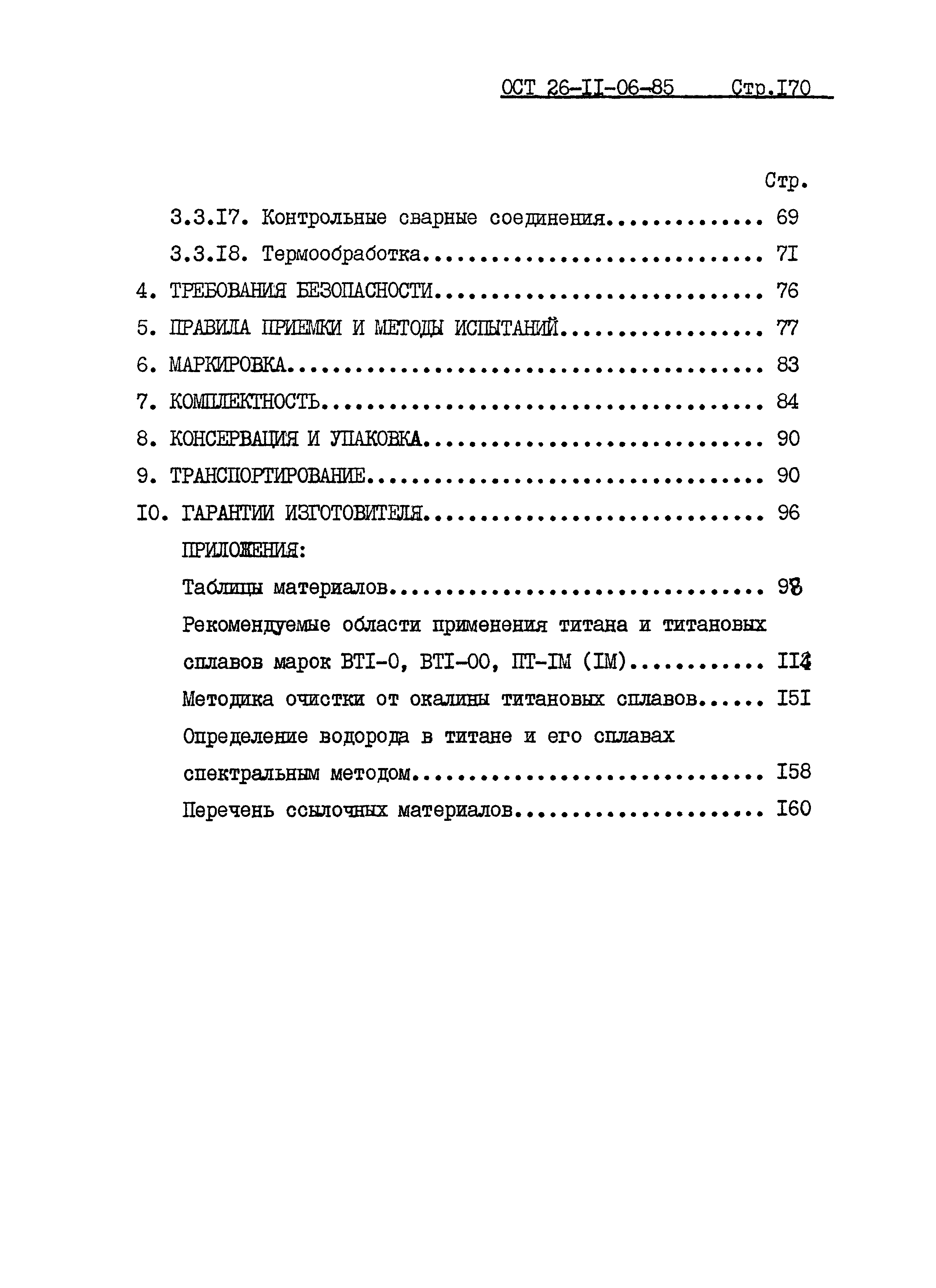 ОСТ 26-11-06-85