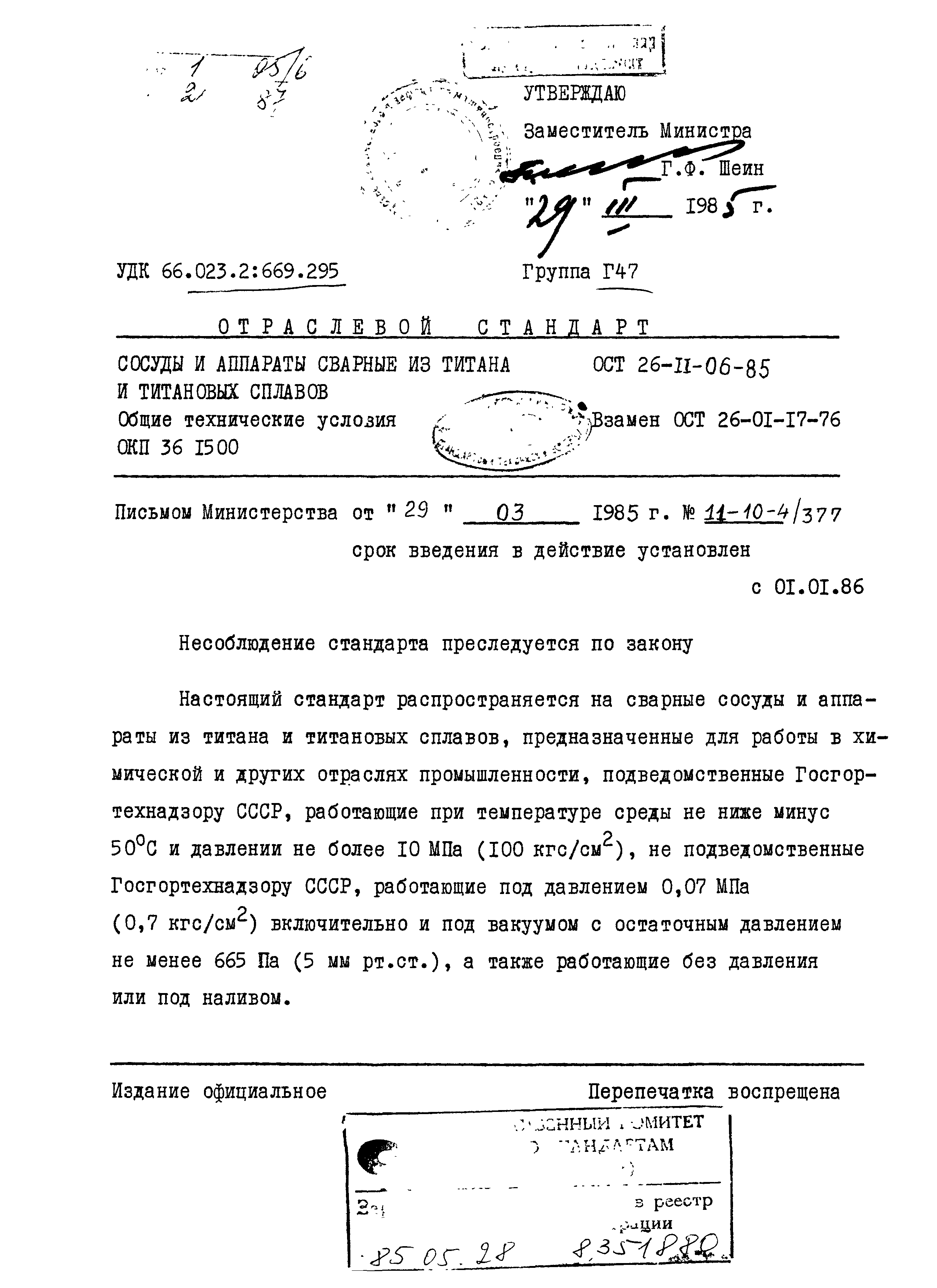 ОСТ 26-11-06-85