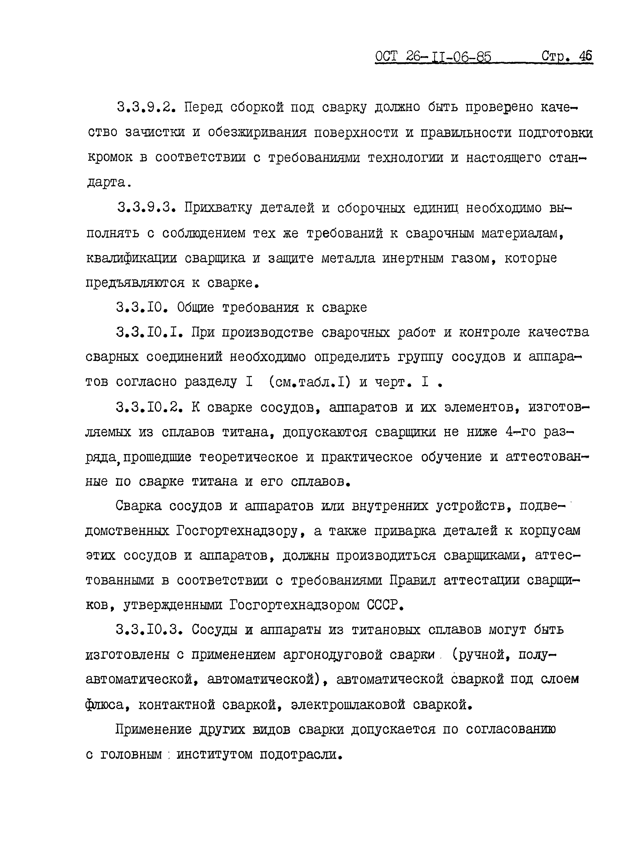 ОСТ 26-11-06-85