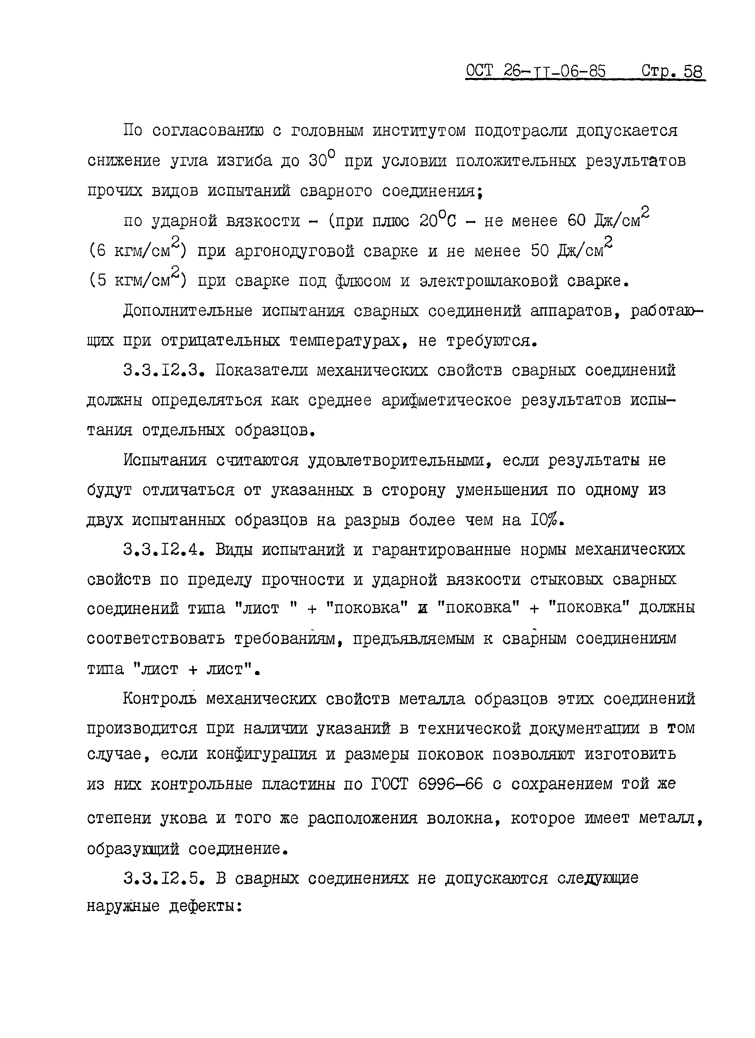 ОСТ 26-11-06-85