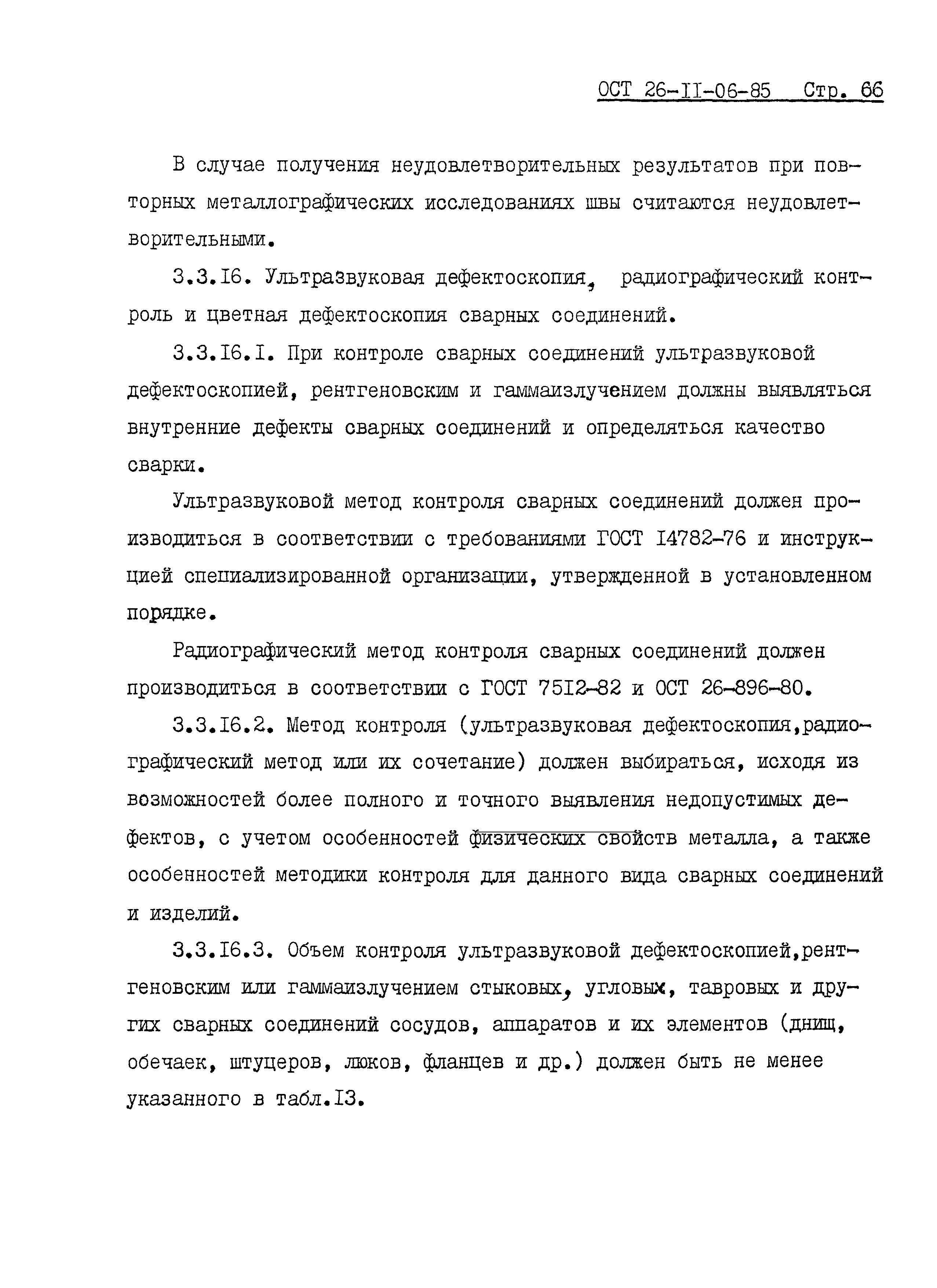 ОСТ 26-11-06-85