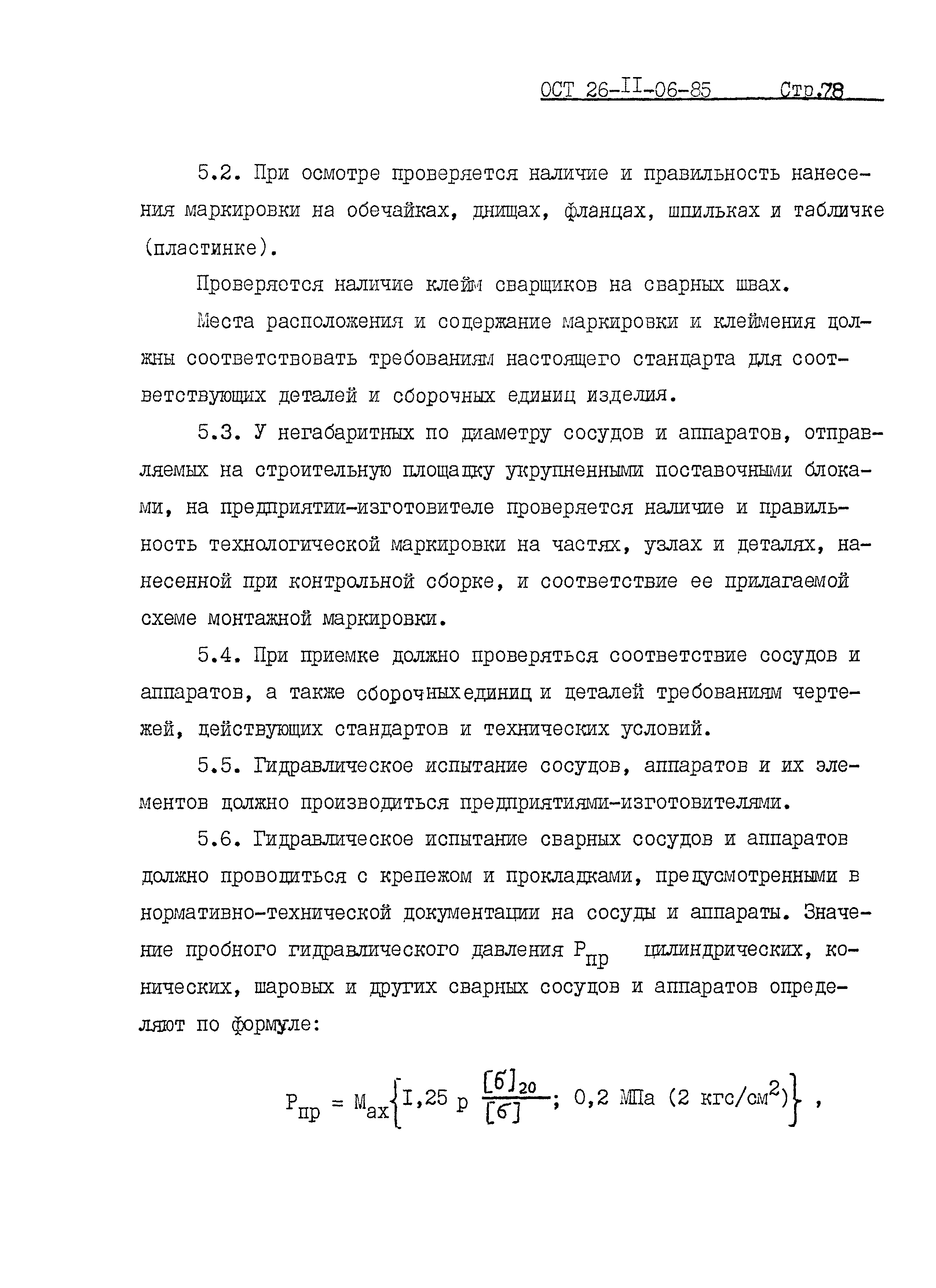 ОСТ 26-11-06-85