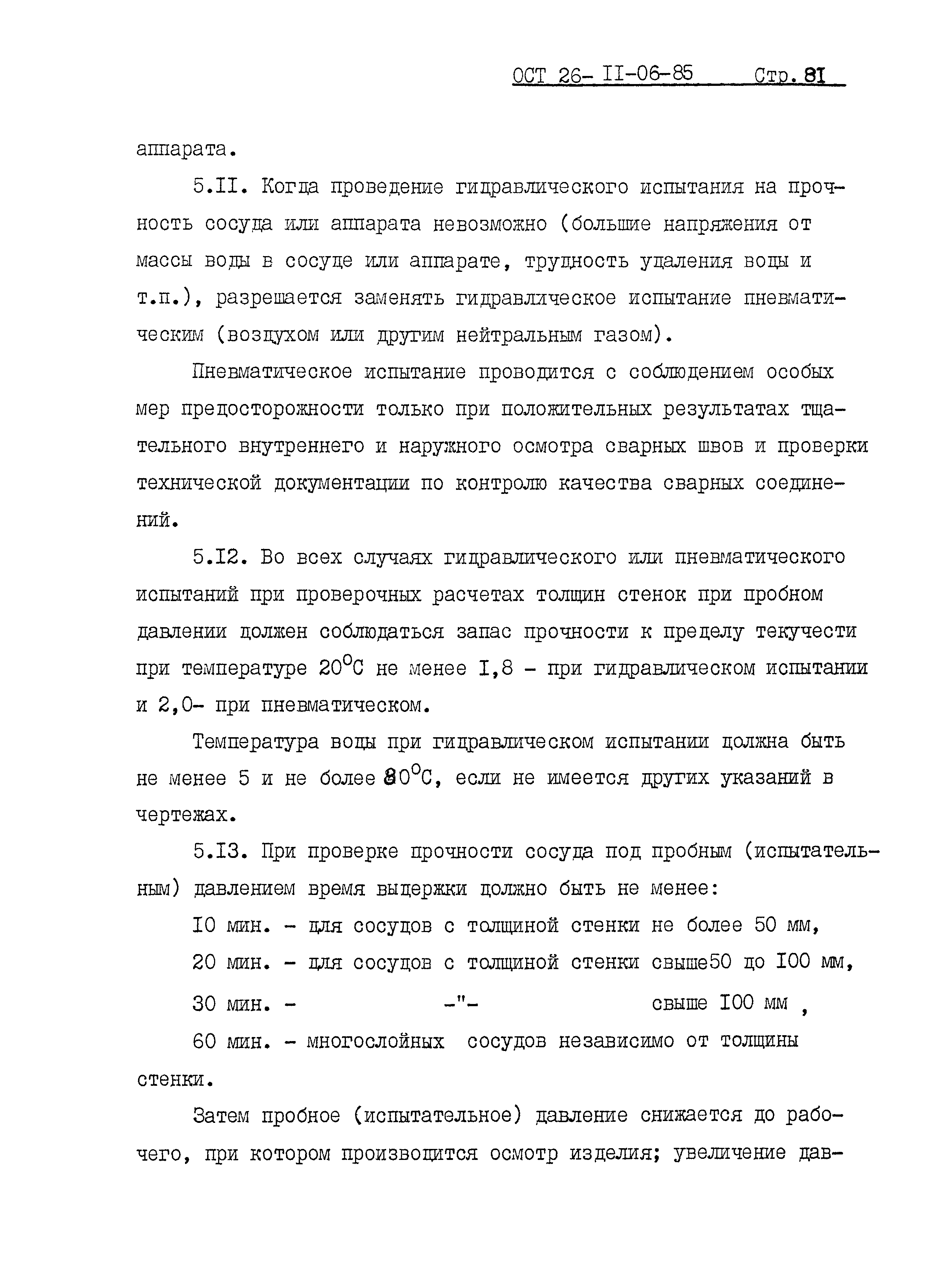 ОСТ 26-11-06-85