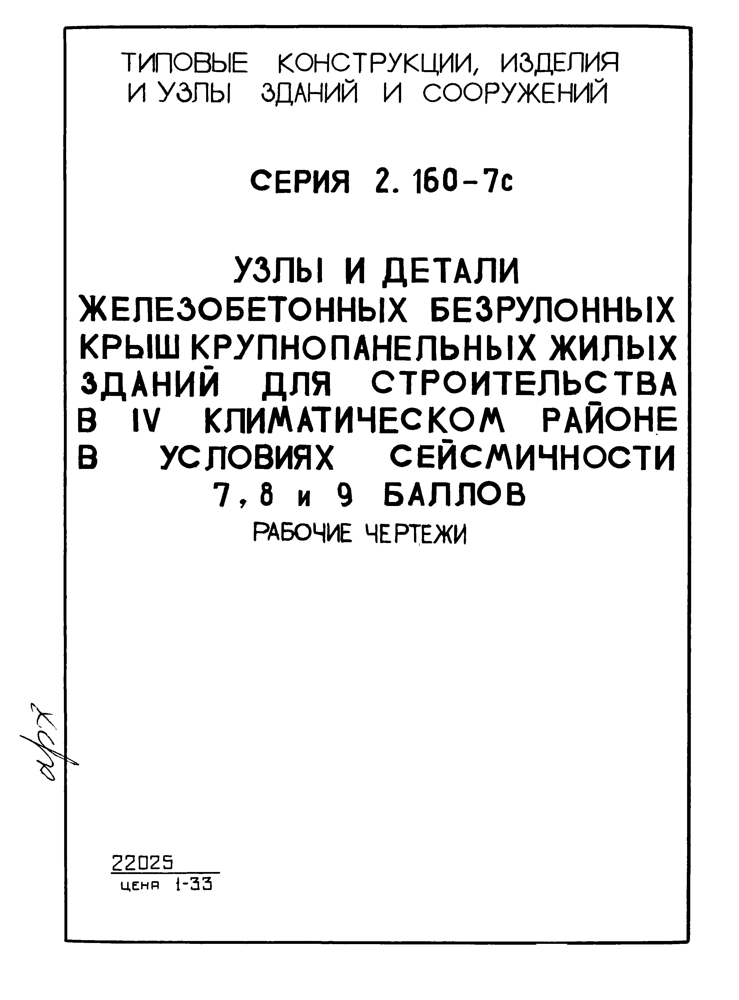 Серия 2.160-7с