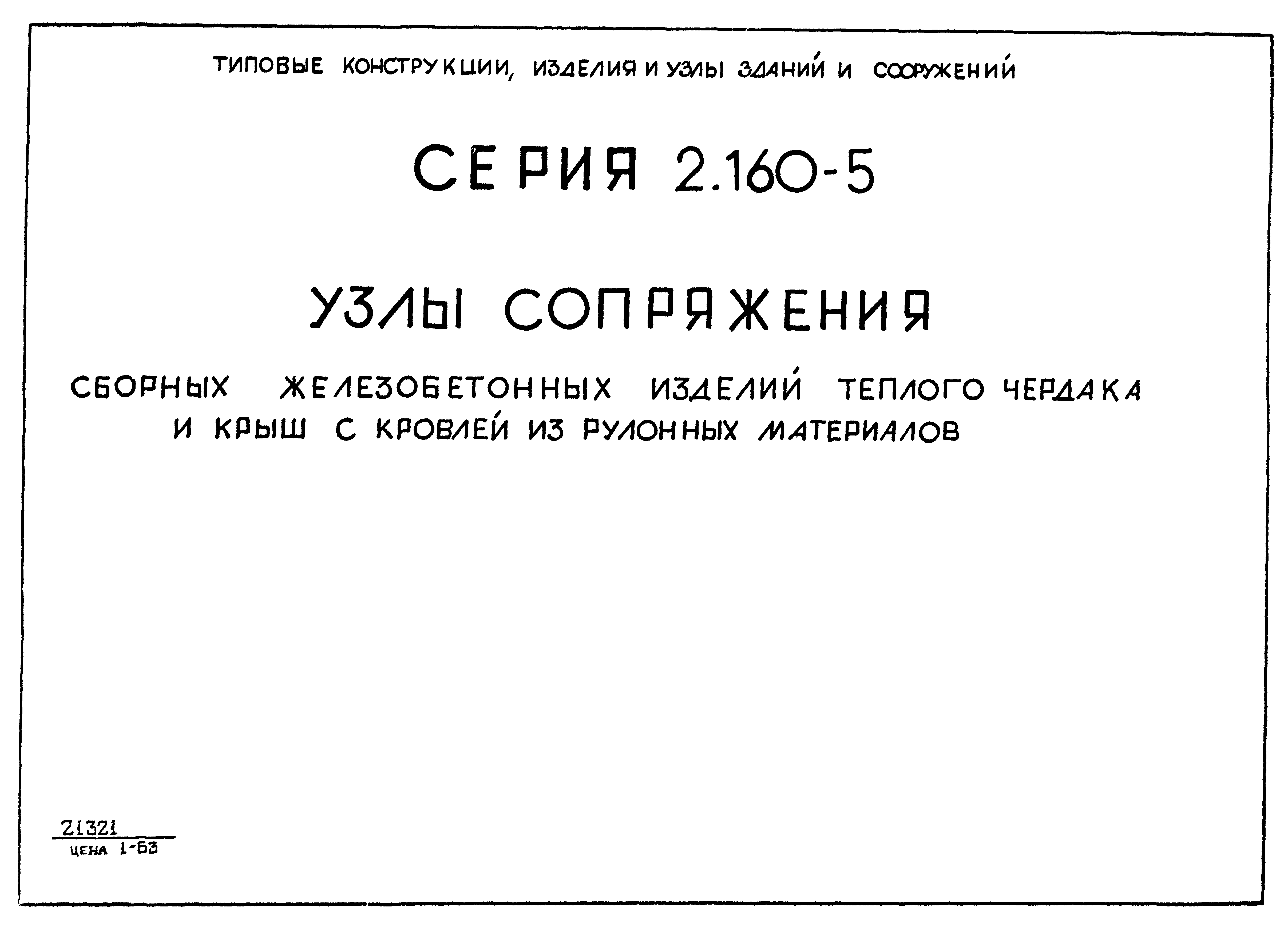 Серия 2.160-5