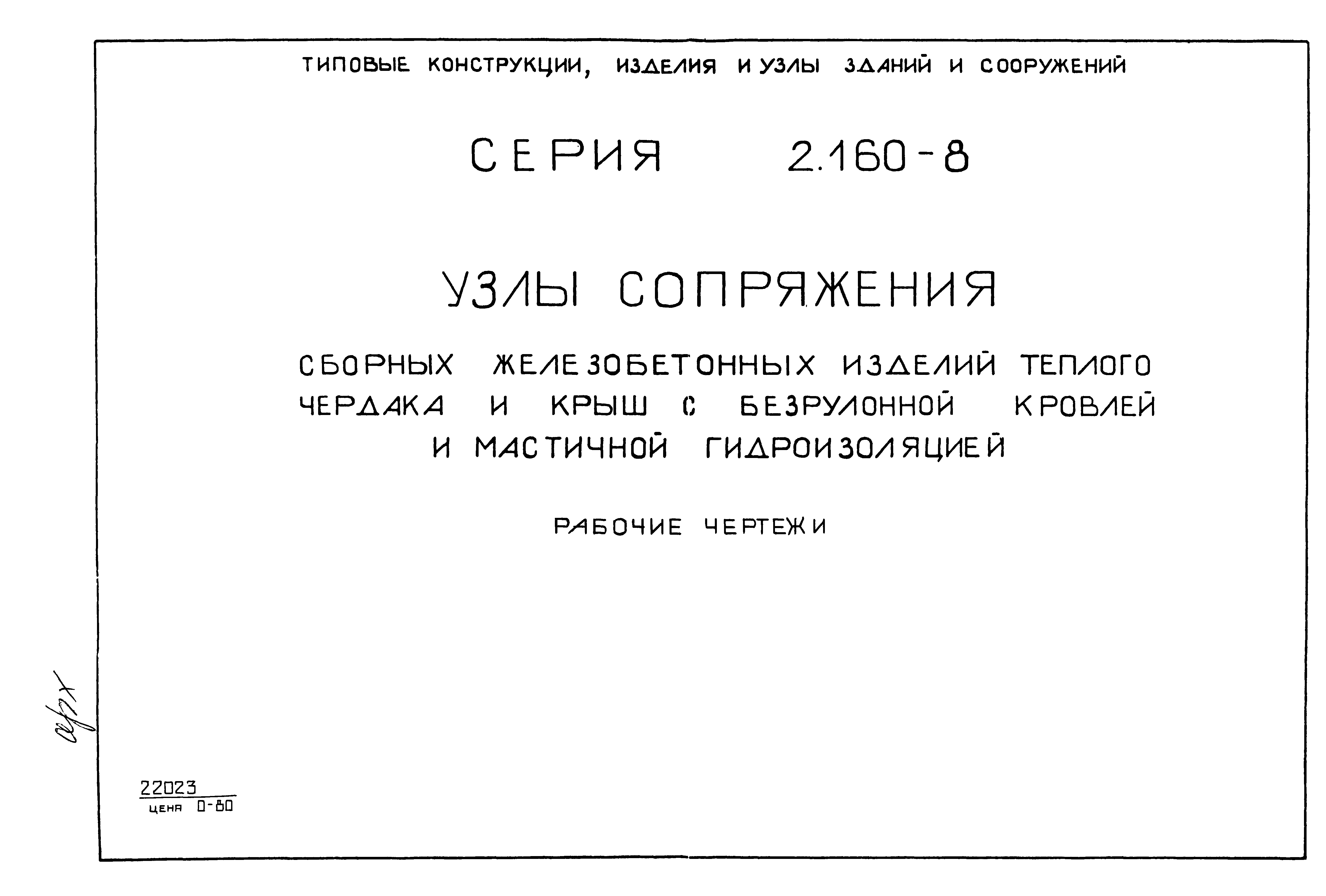 Серия 2.160-8