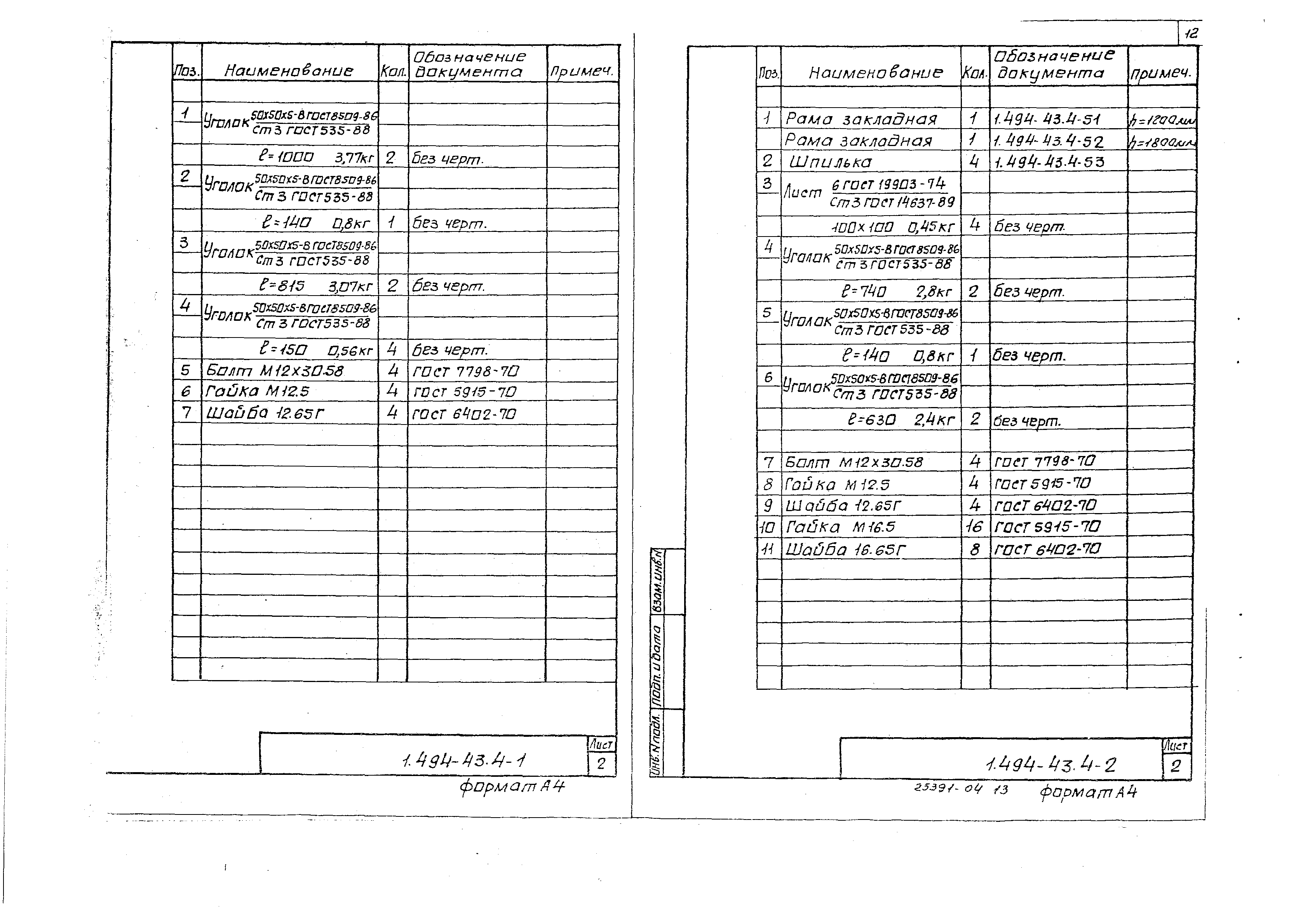 Серия 1.494-43