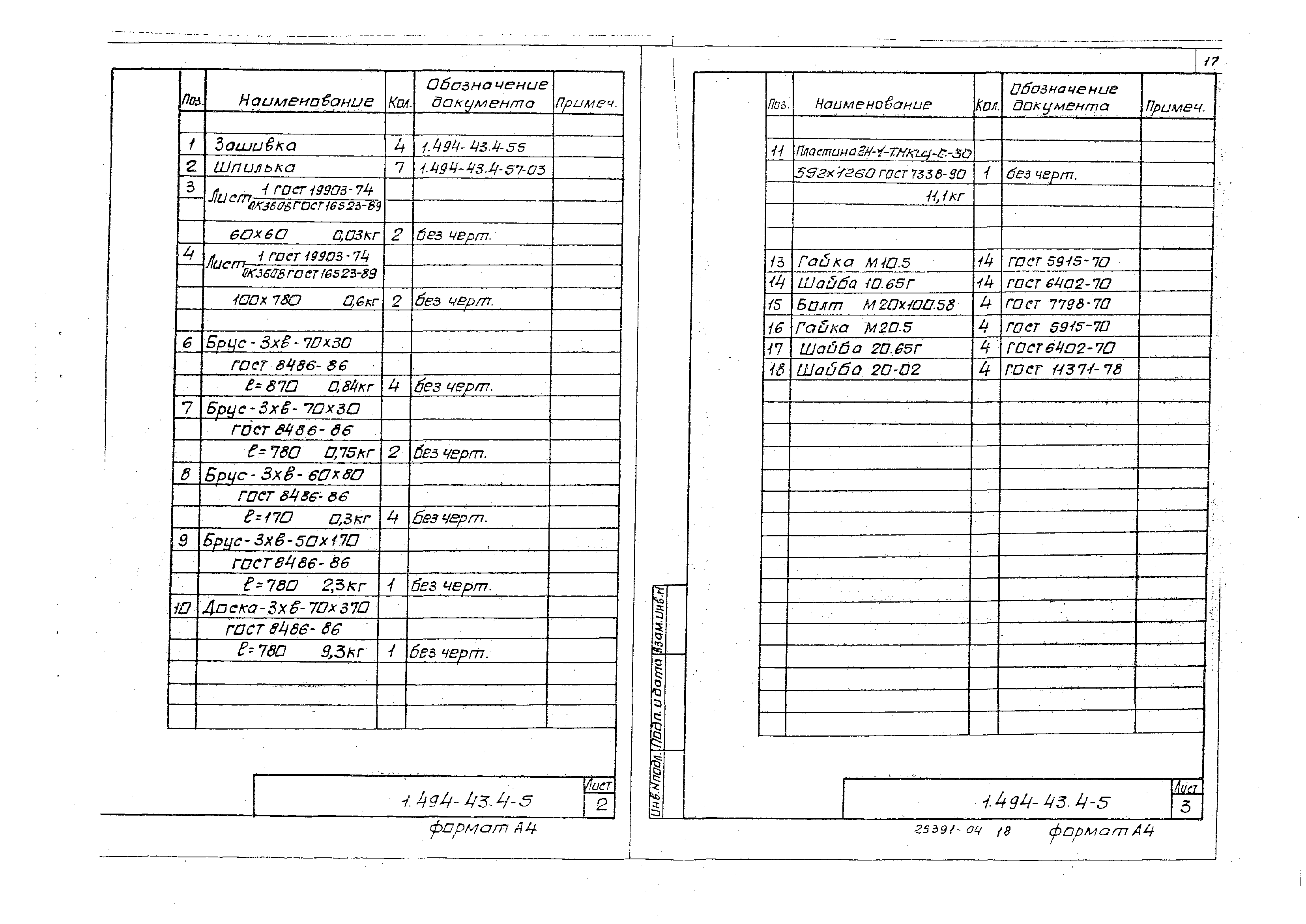 Серия 1.494-43