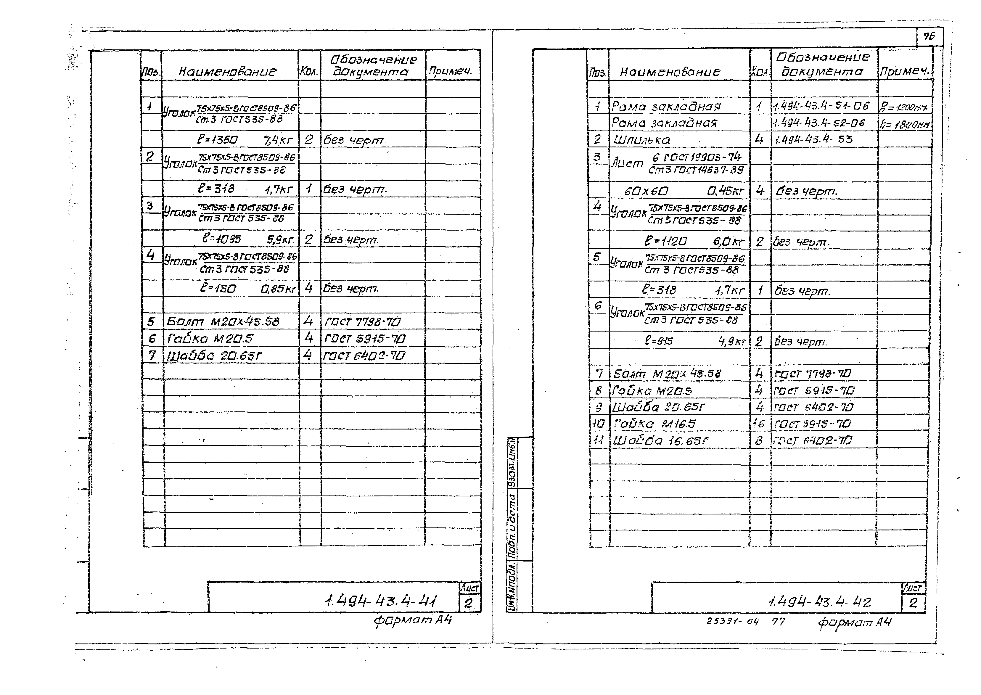 Серия 1.494-43