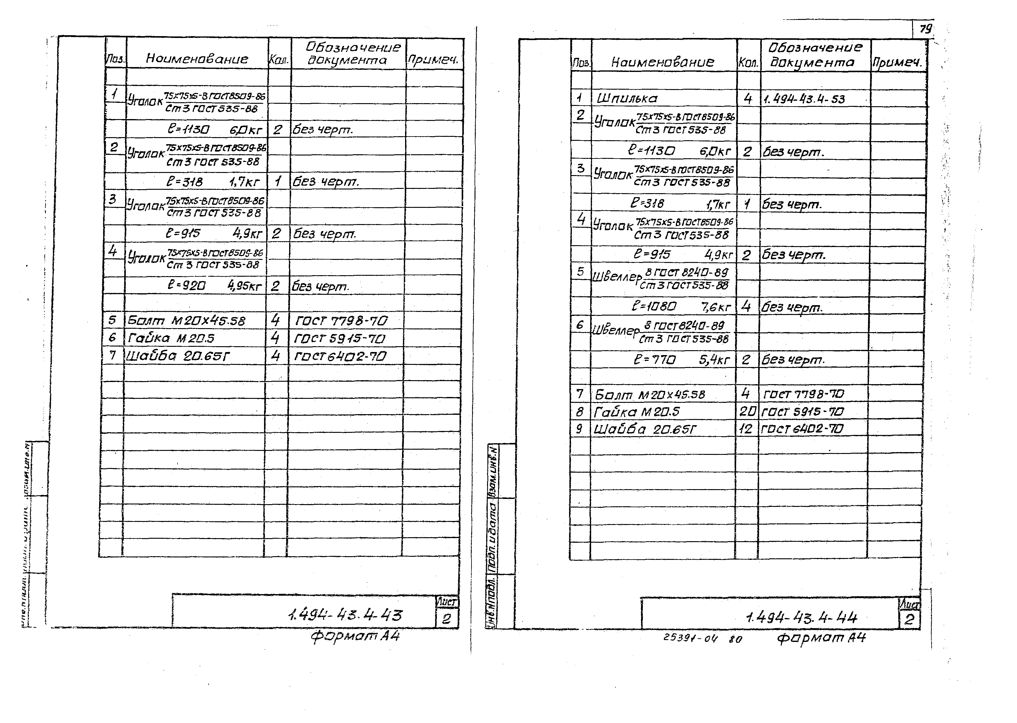 Серия 1.494-43