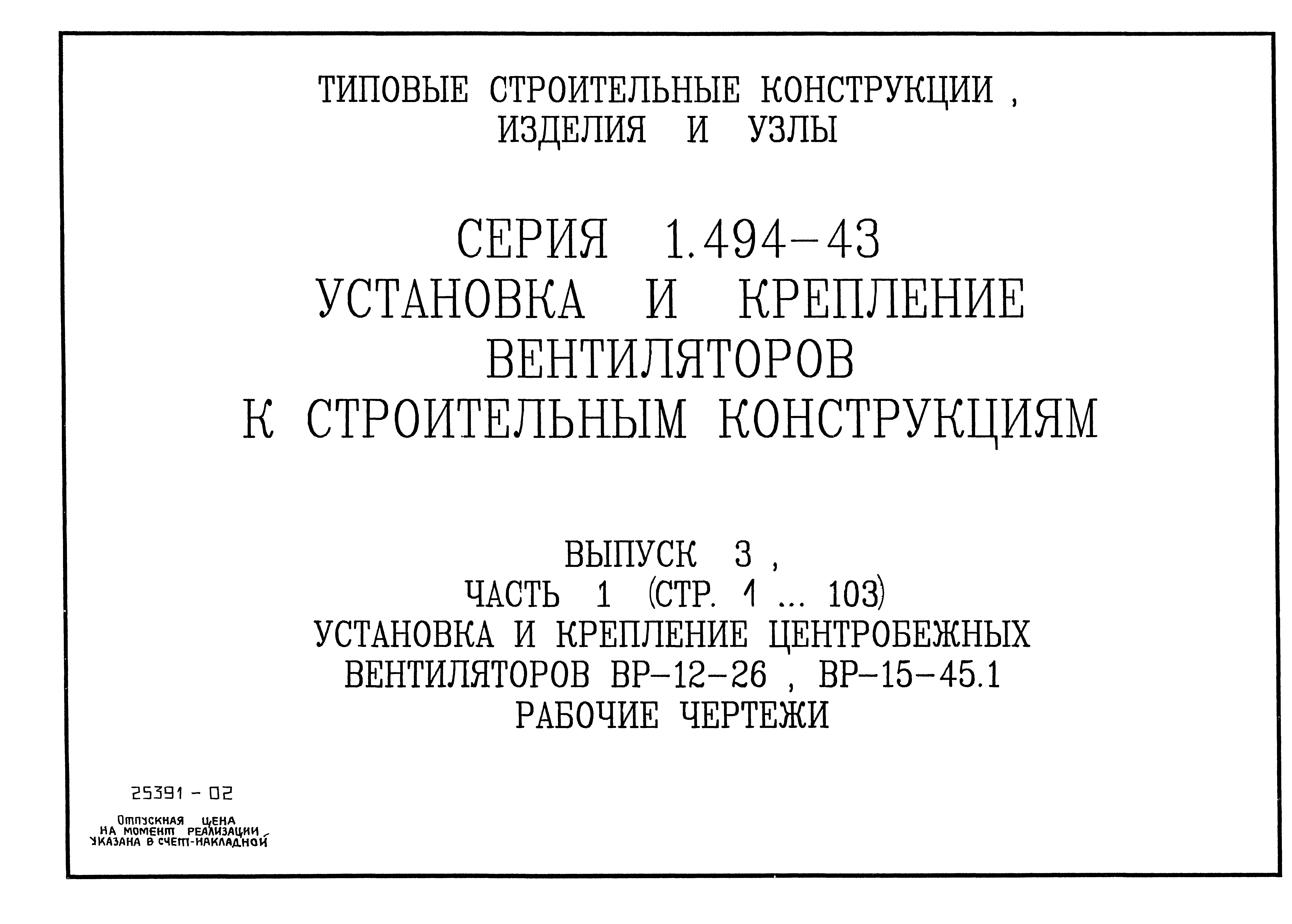 Серия 1.494-43