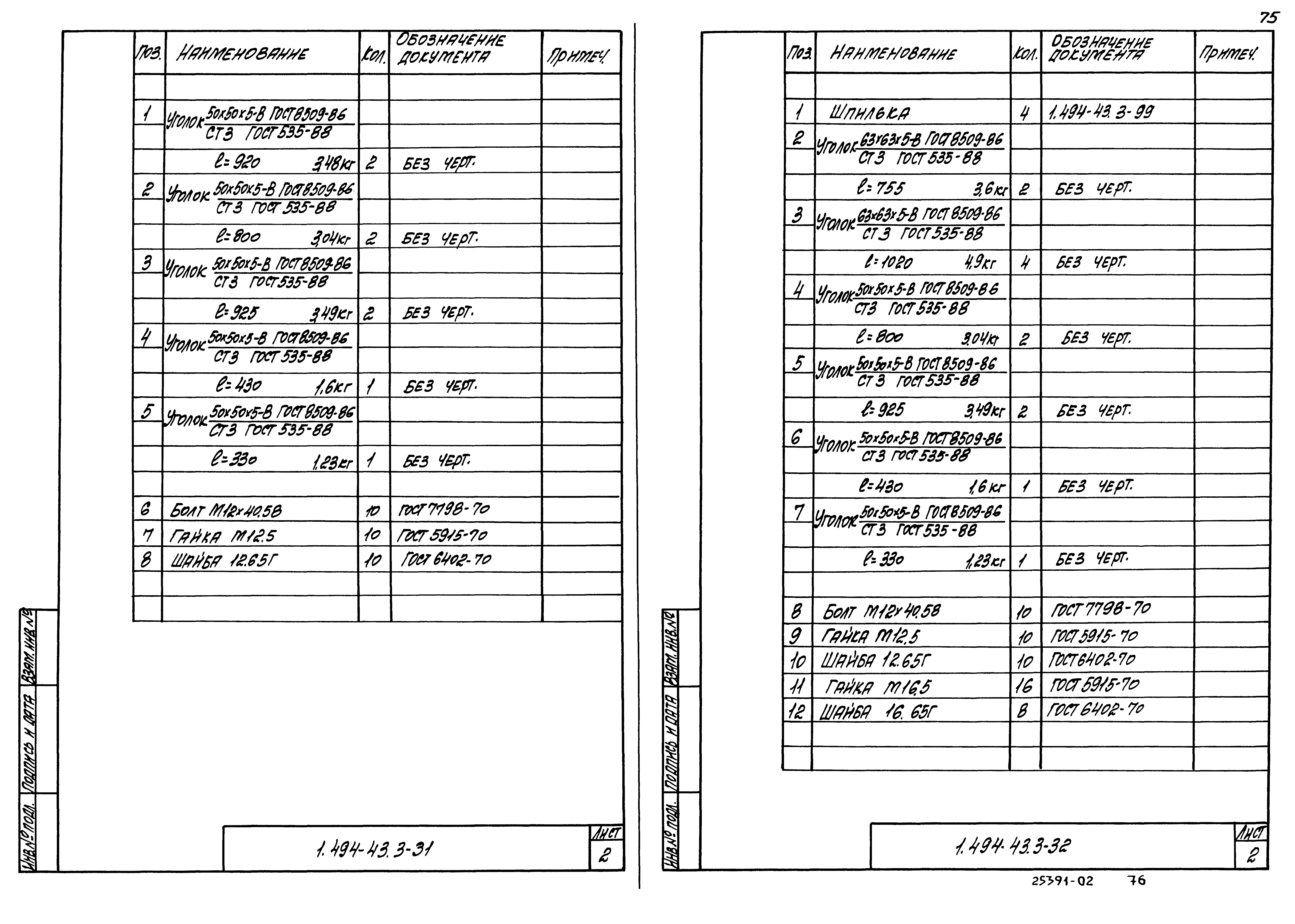 Серия 1.494-43