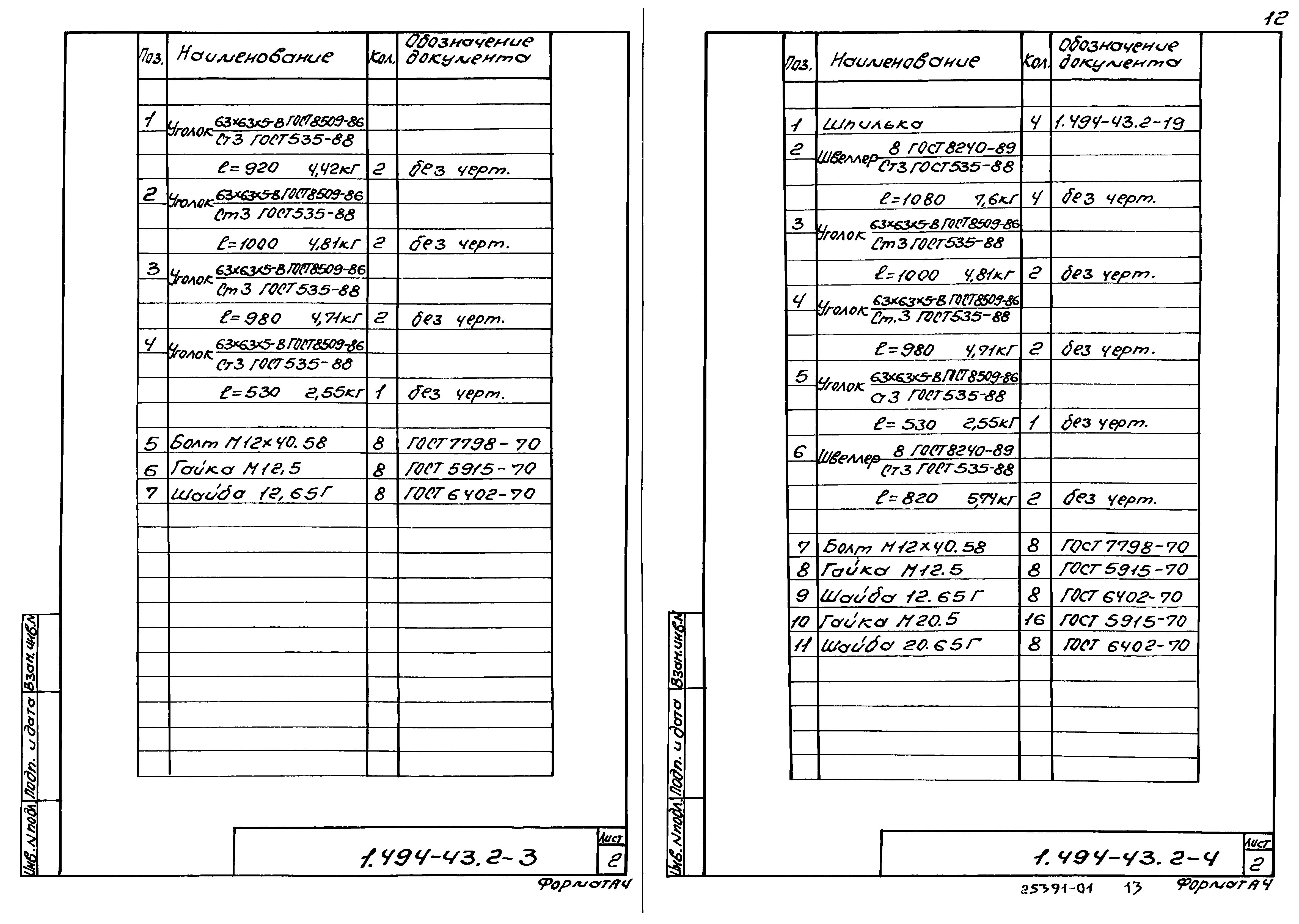 Серия 1.494-43