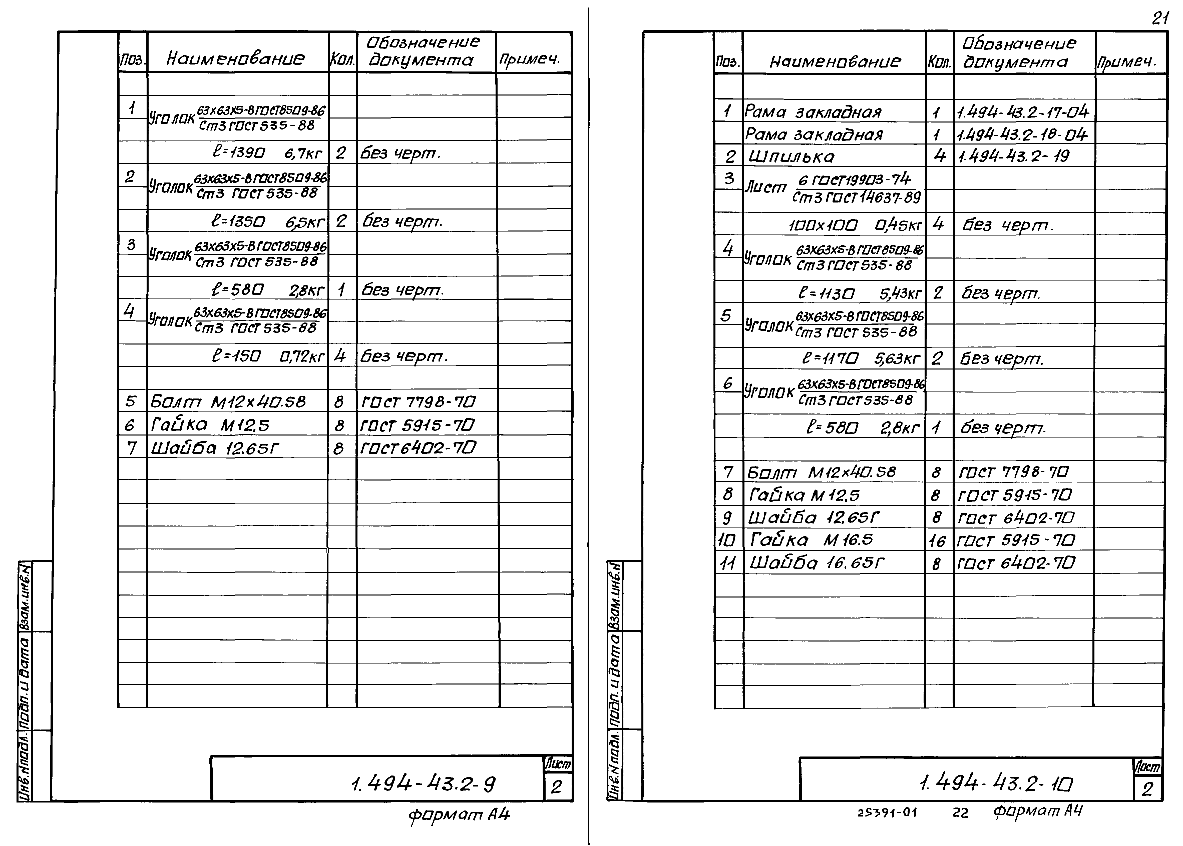 Серия 1.494-43