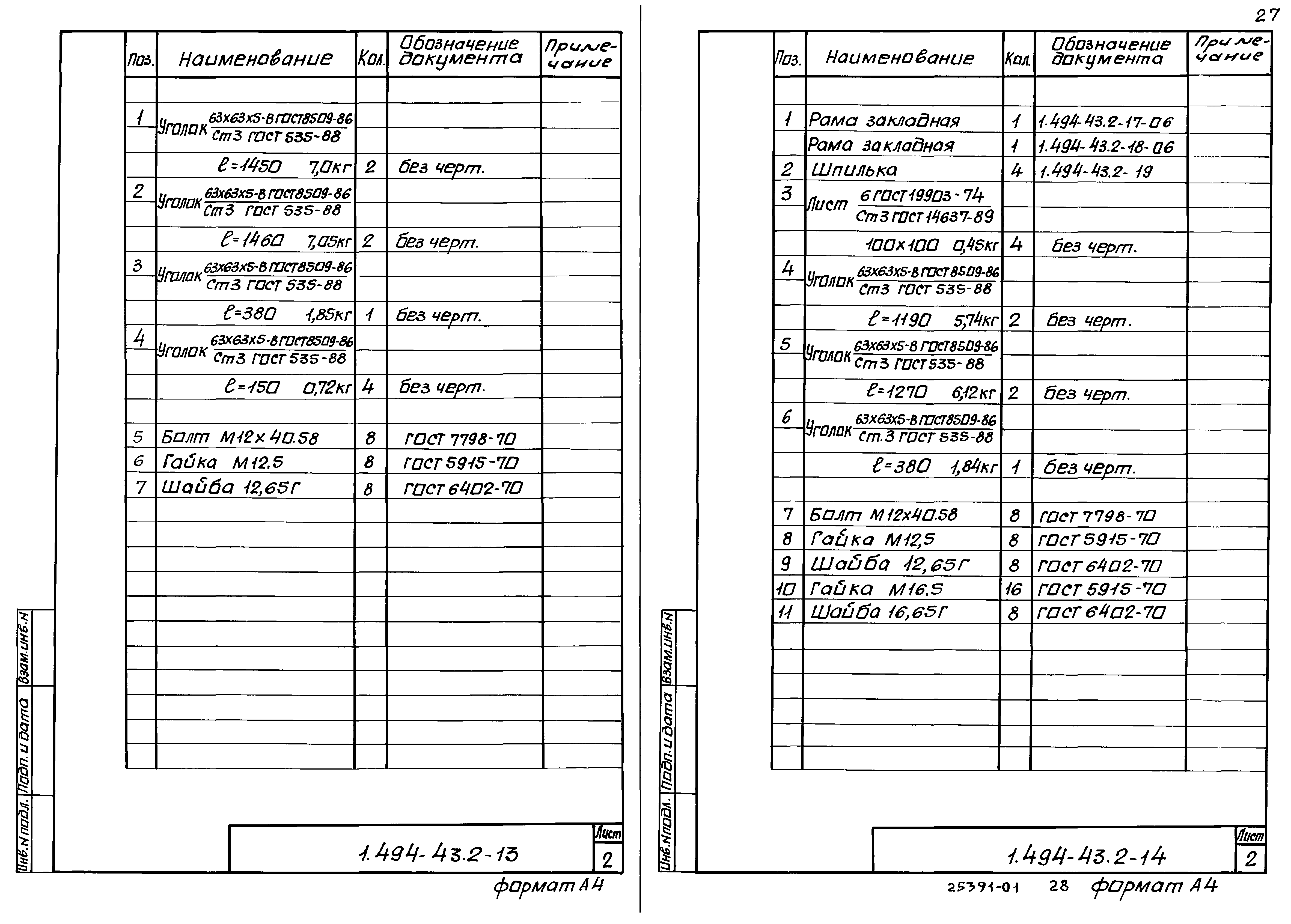 Серия 1.494-43