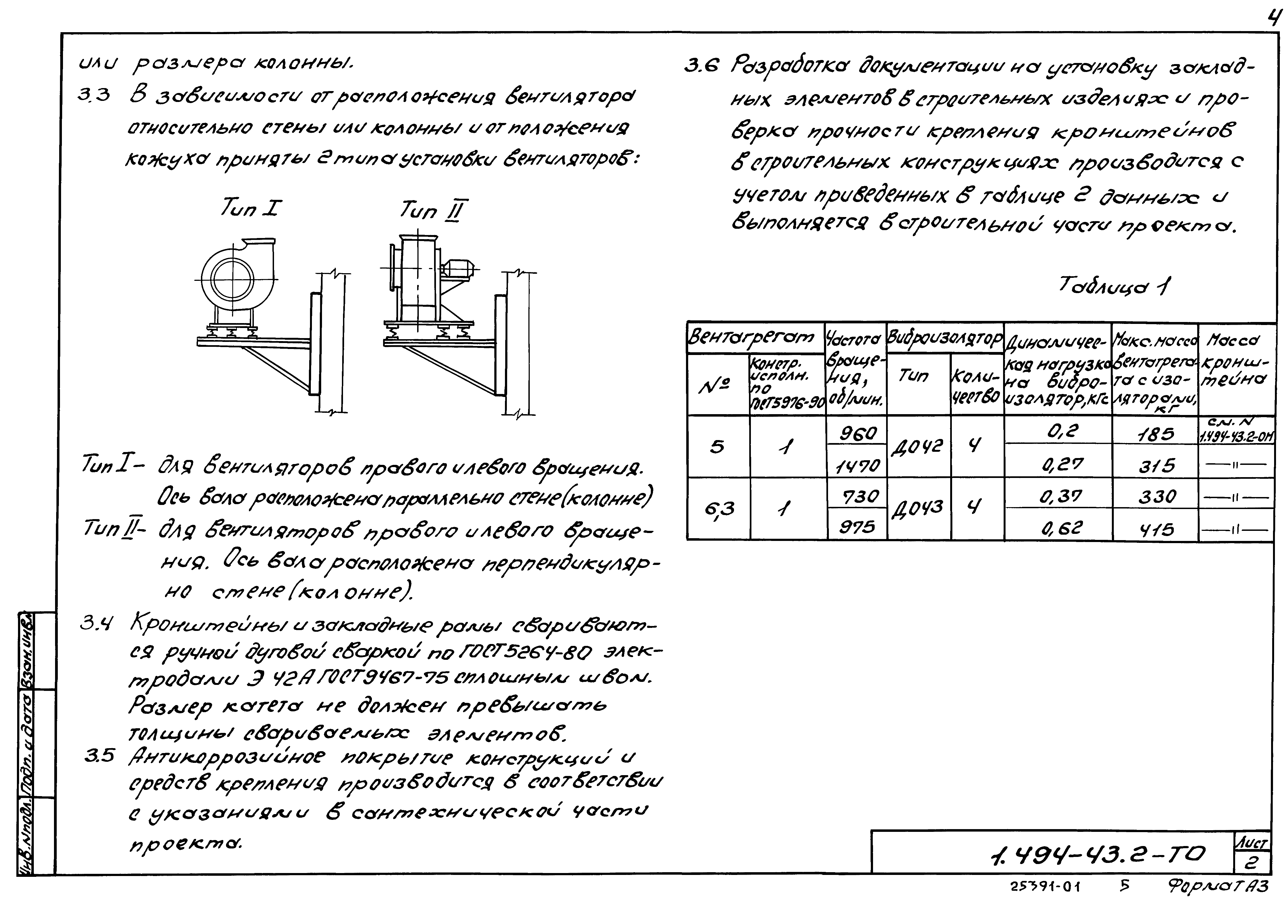 Серия 1.494-43