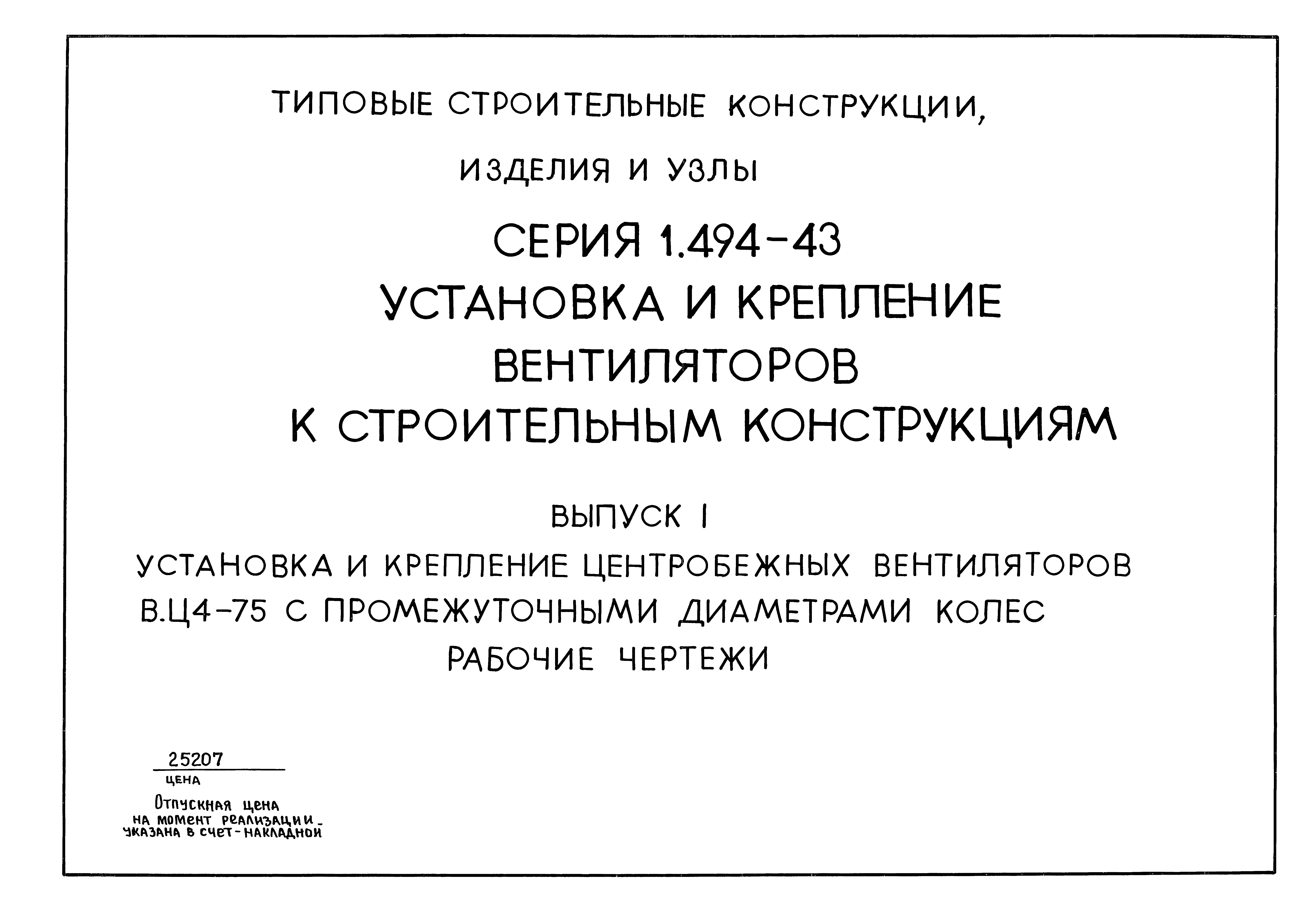 Серия 1.494-43