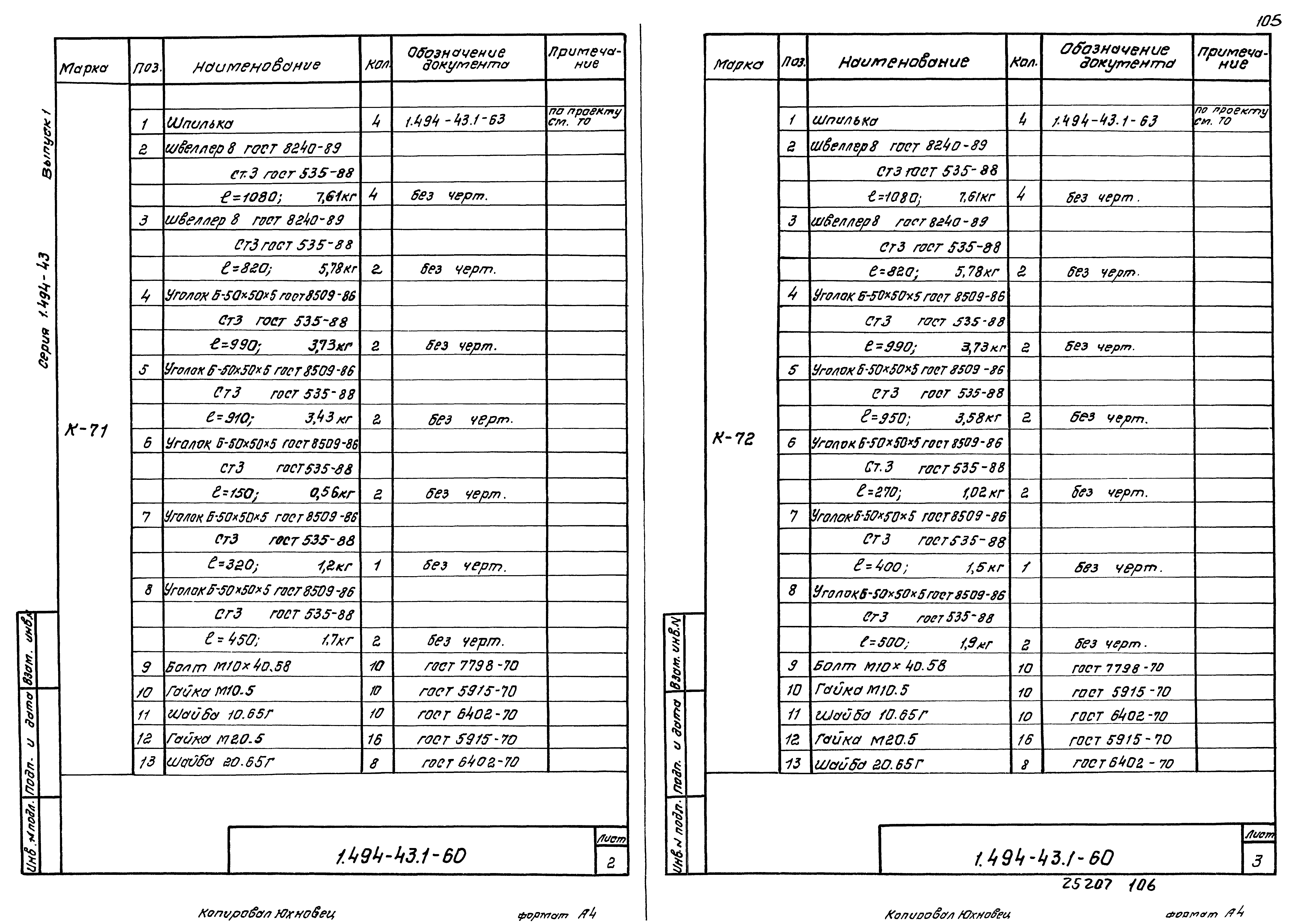 Серия 1.494-43