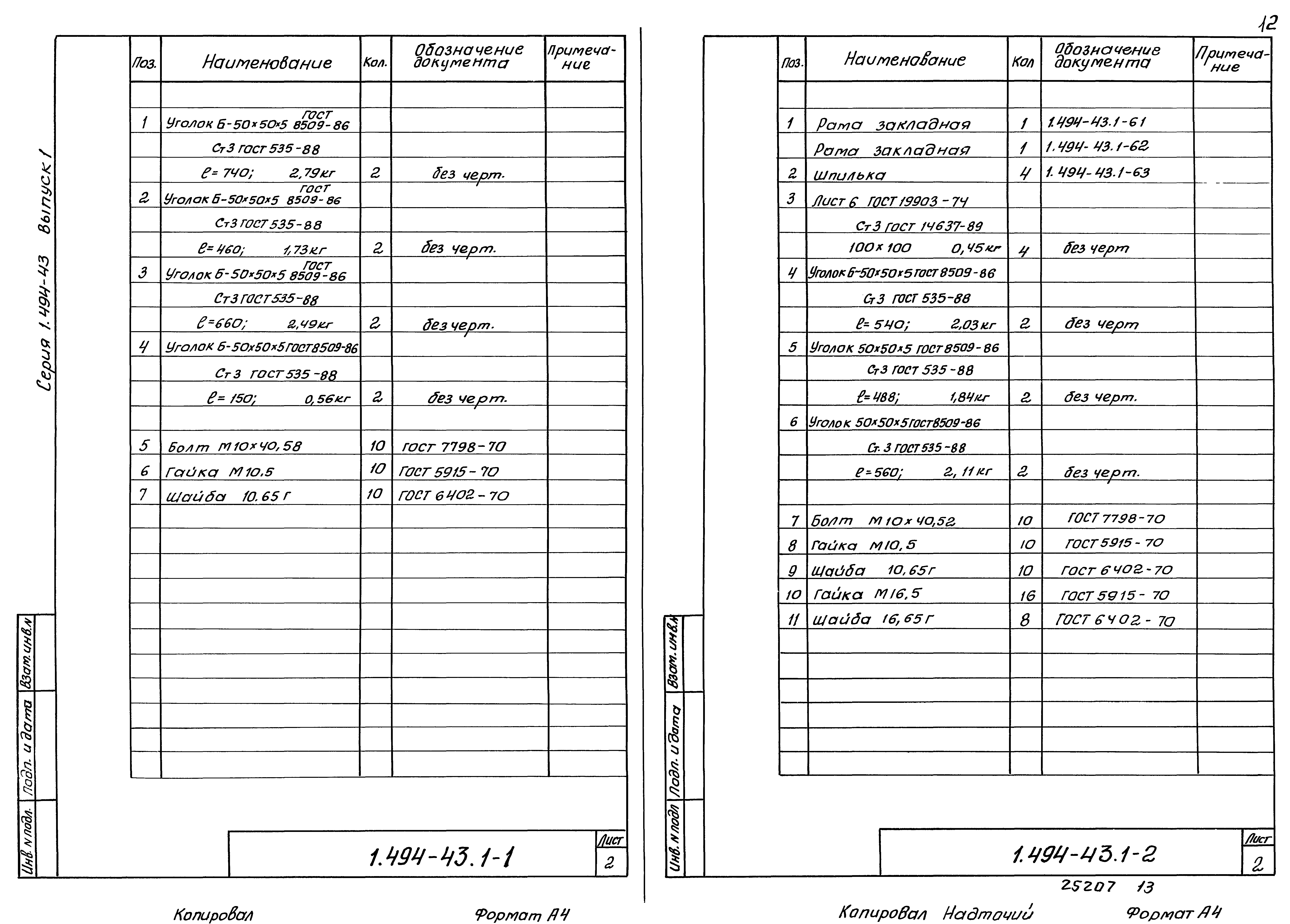 Серия 1.494-43