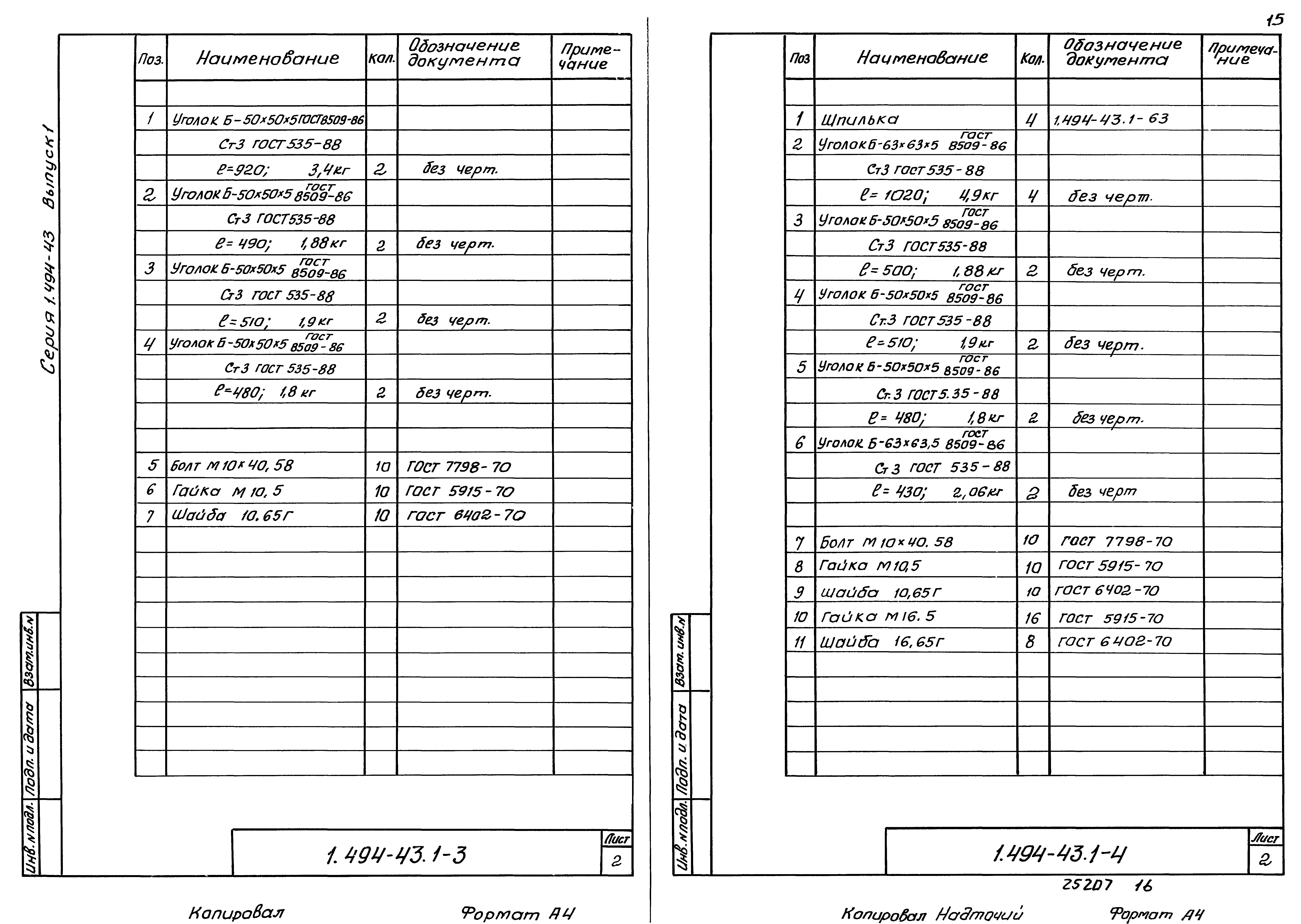 Серия 1.494-43