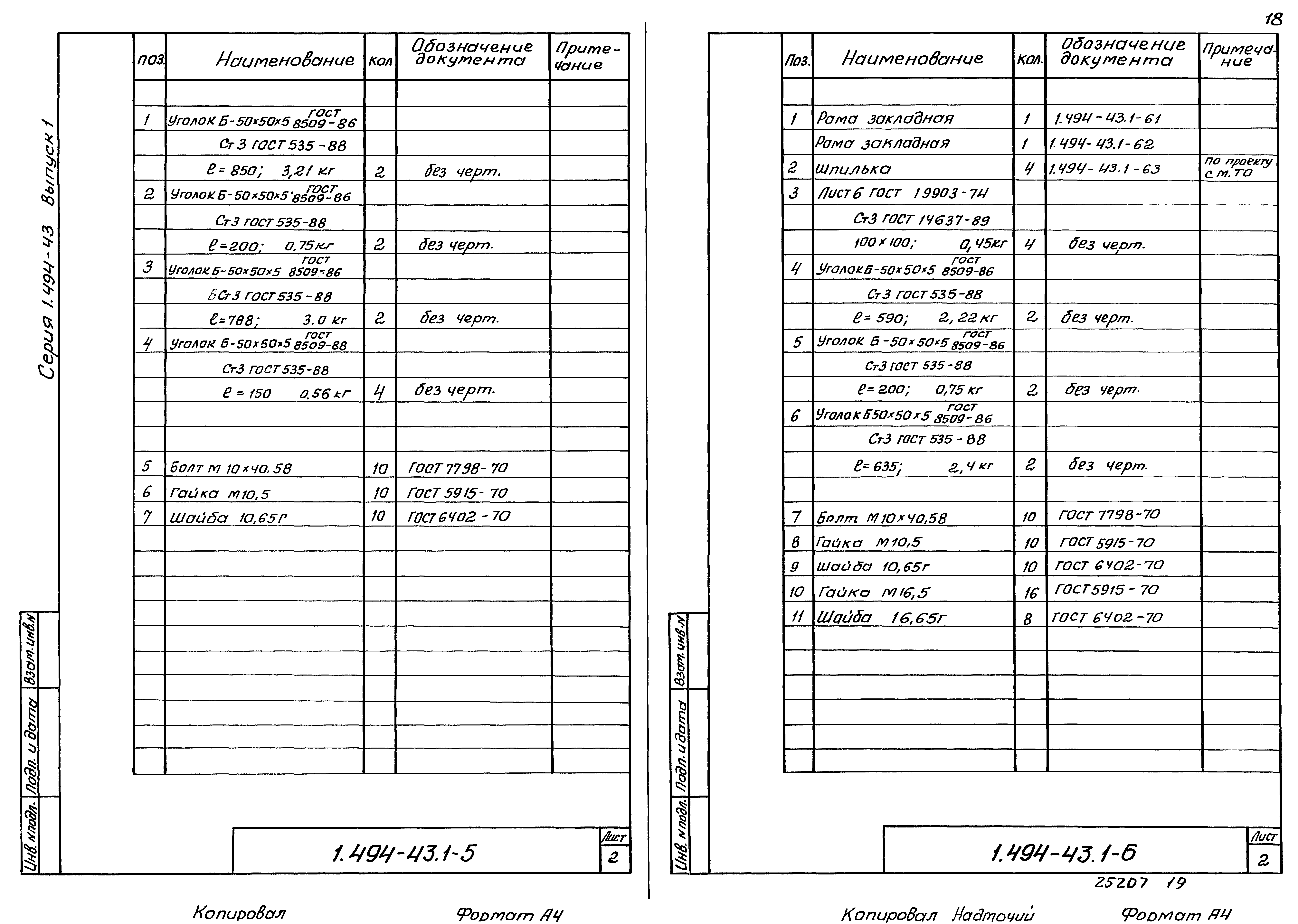 Серия 1.494-43