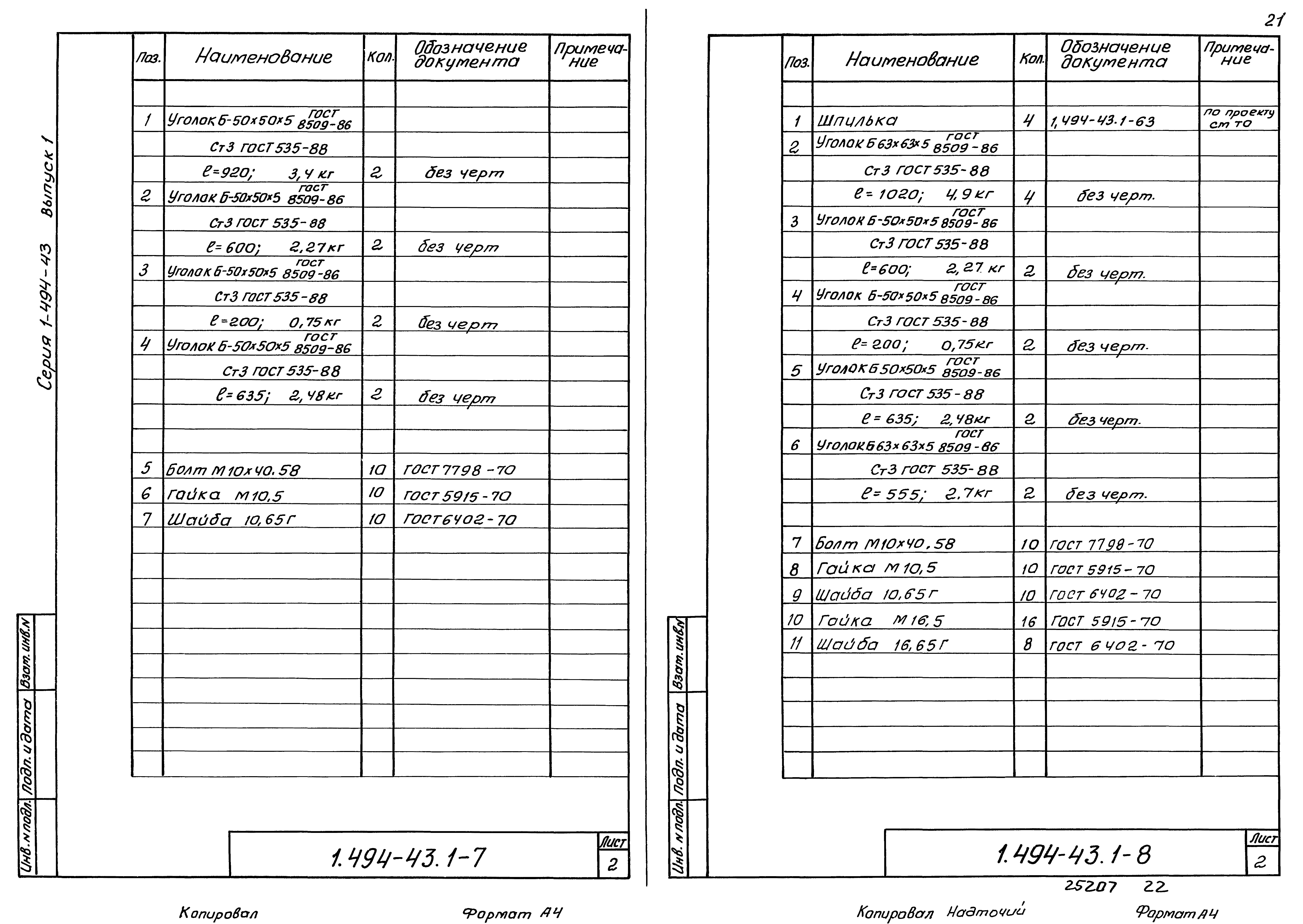 Серия 1.494-43