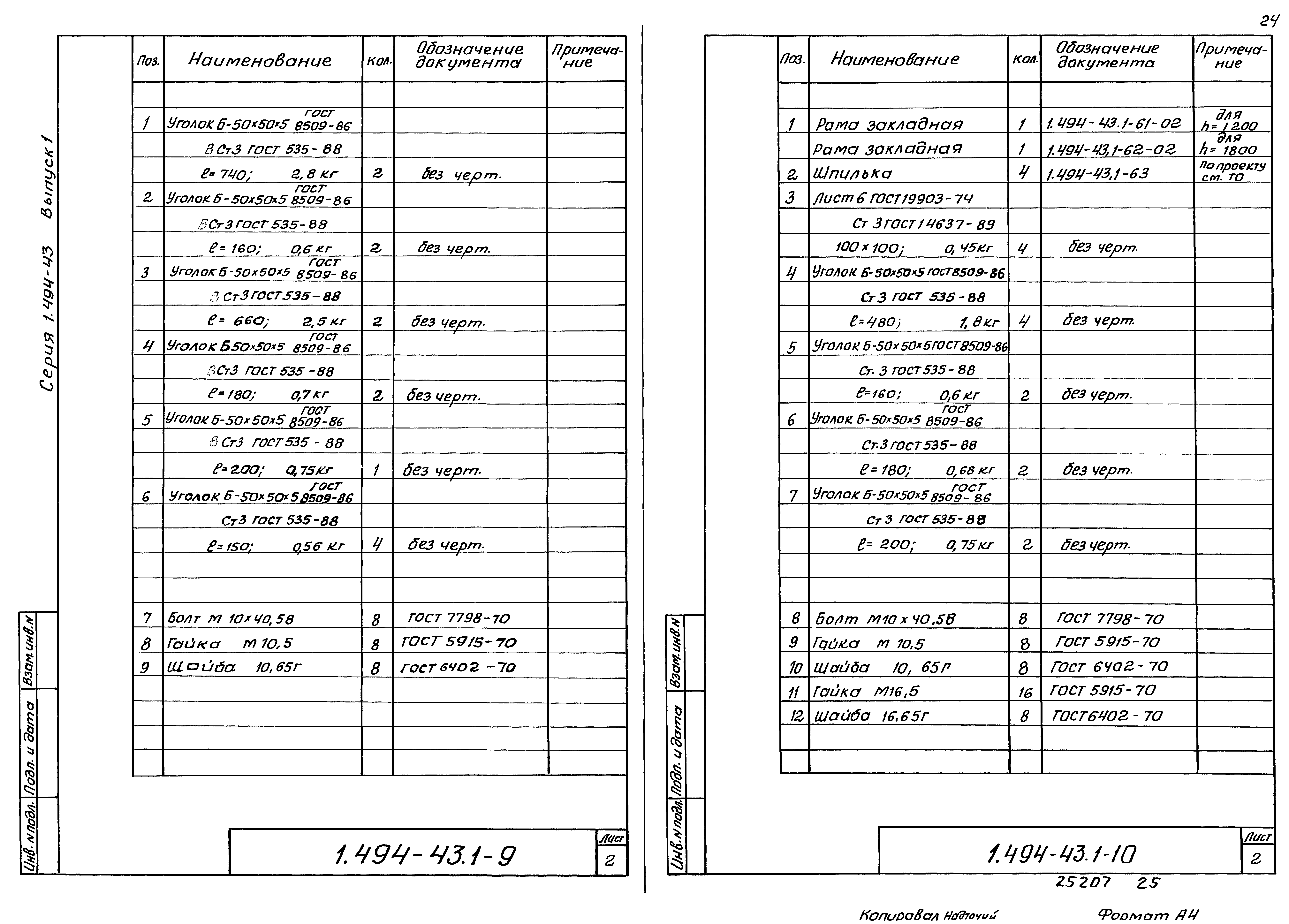 Серия 1.494-43