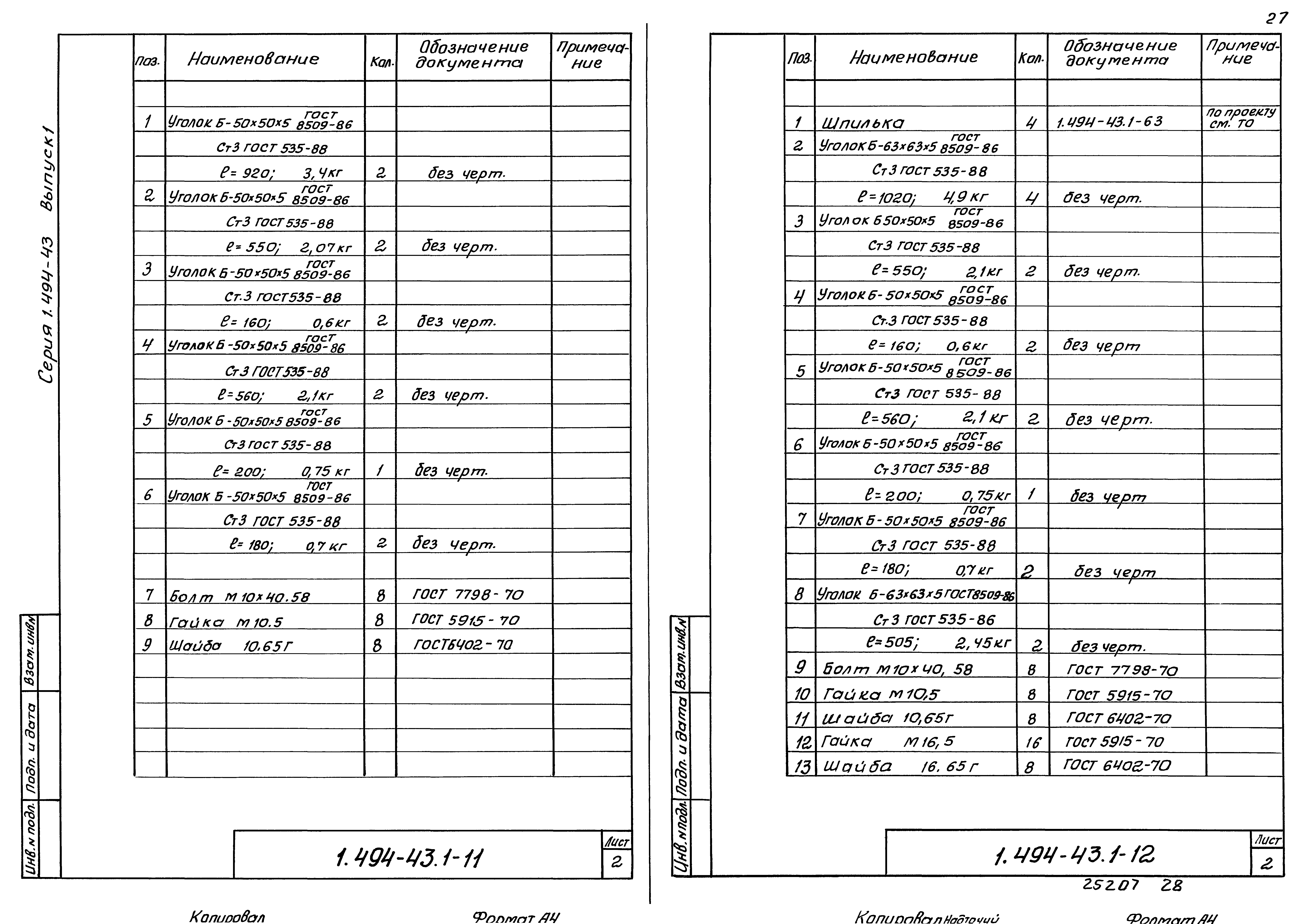 Серия 1.494-43