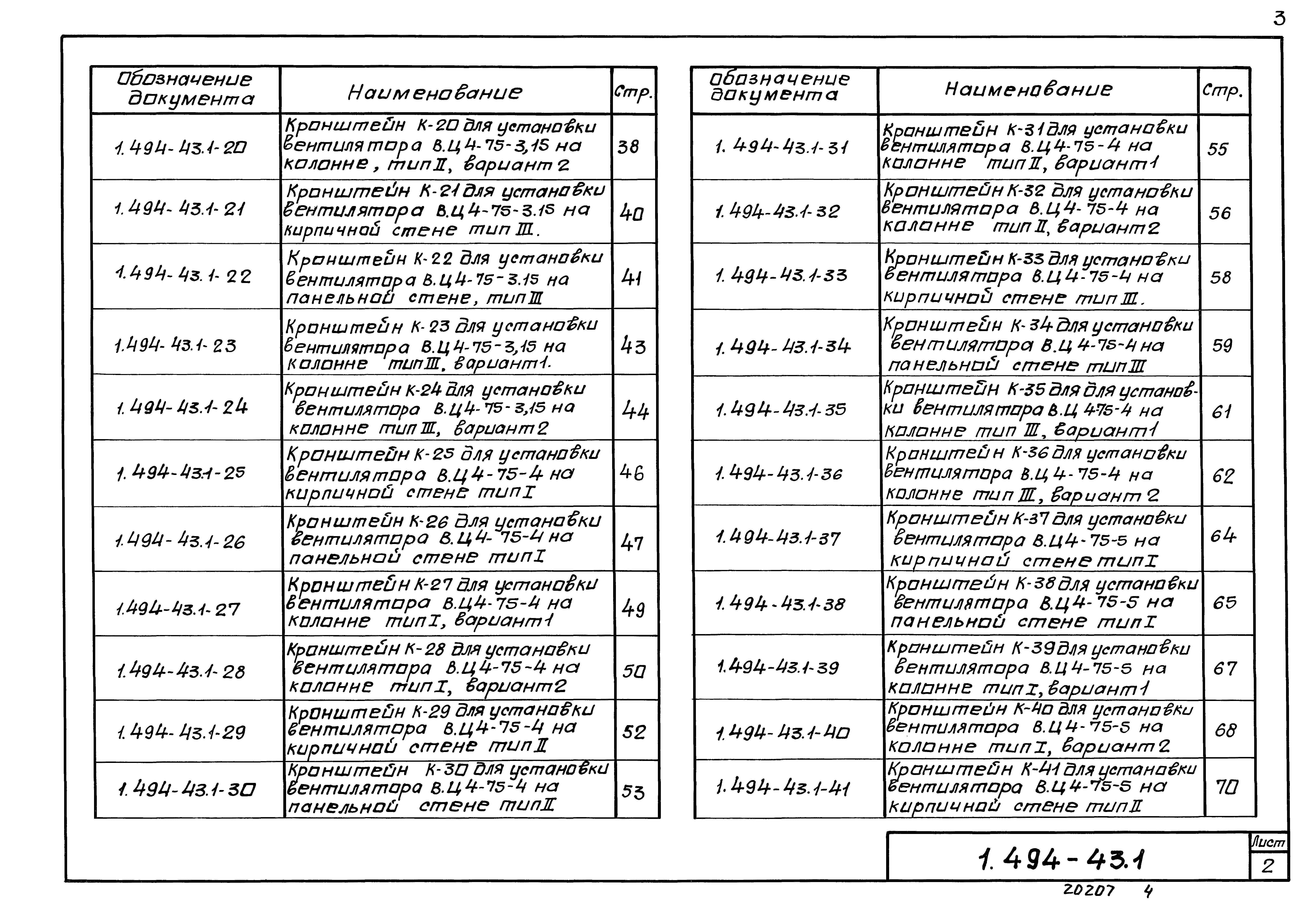 Серия 1.494-43