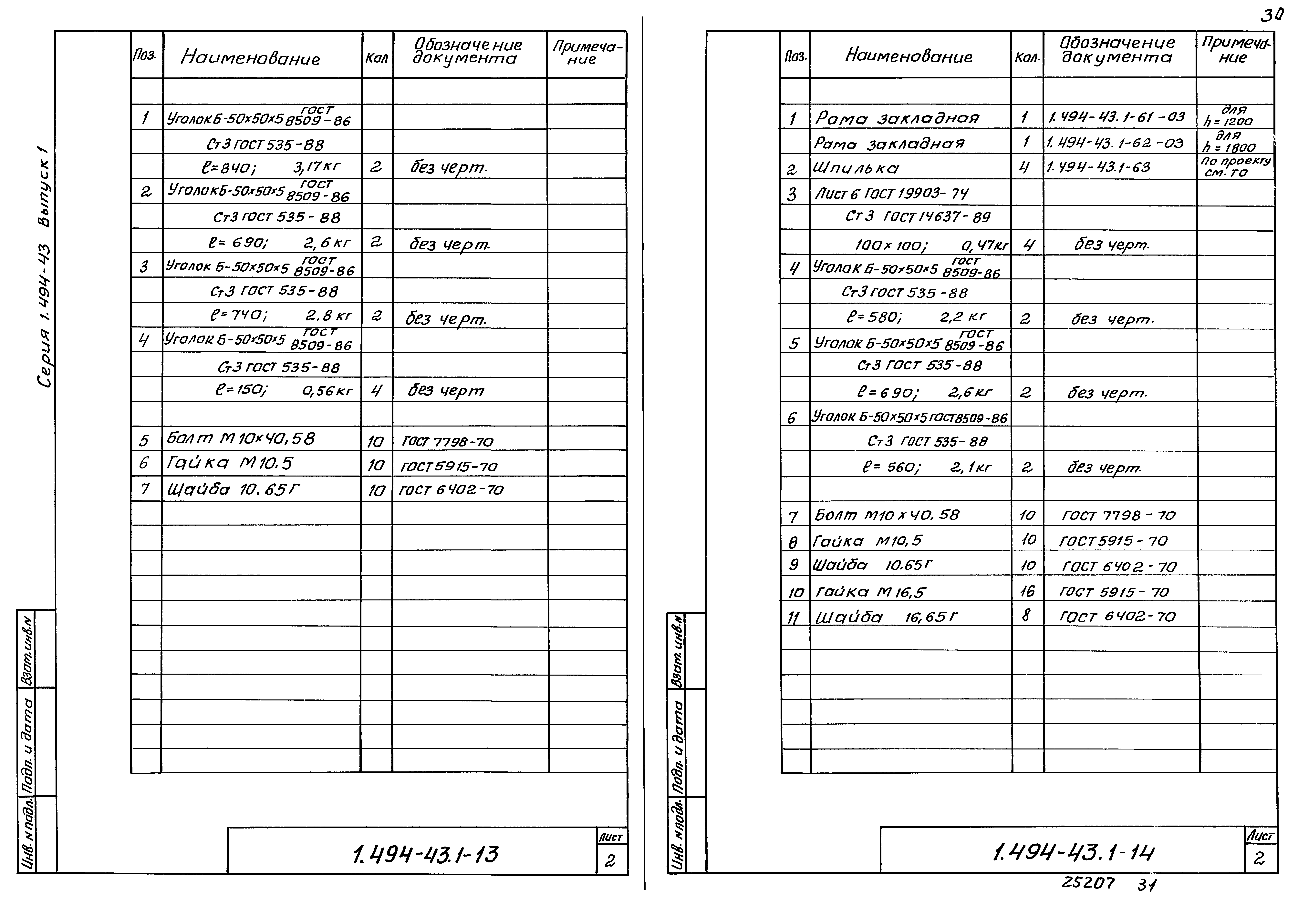 Серия 1.494-43