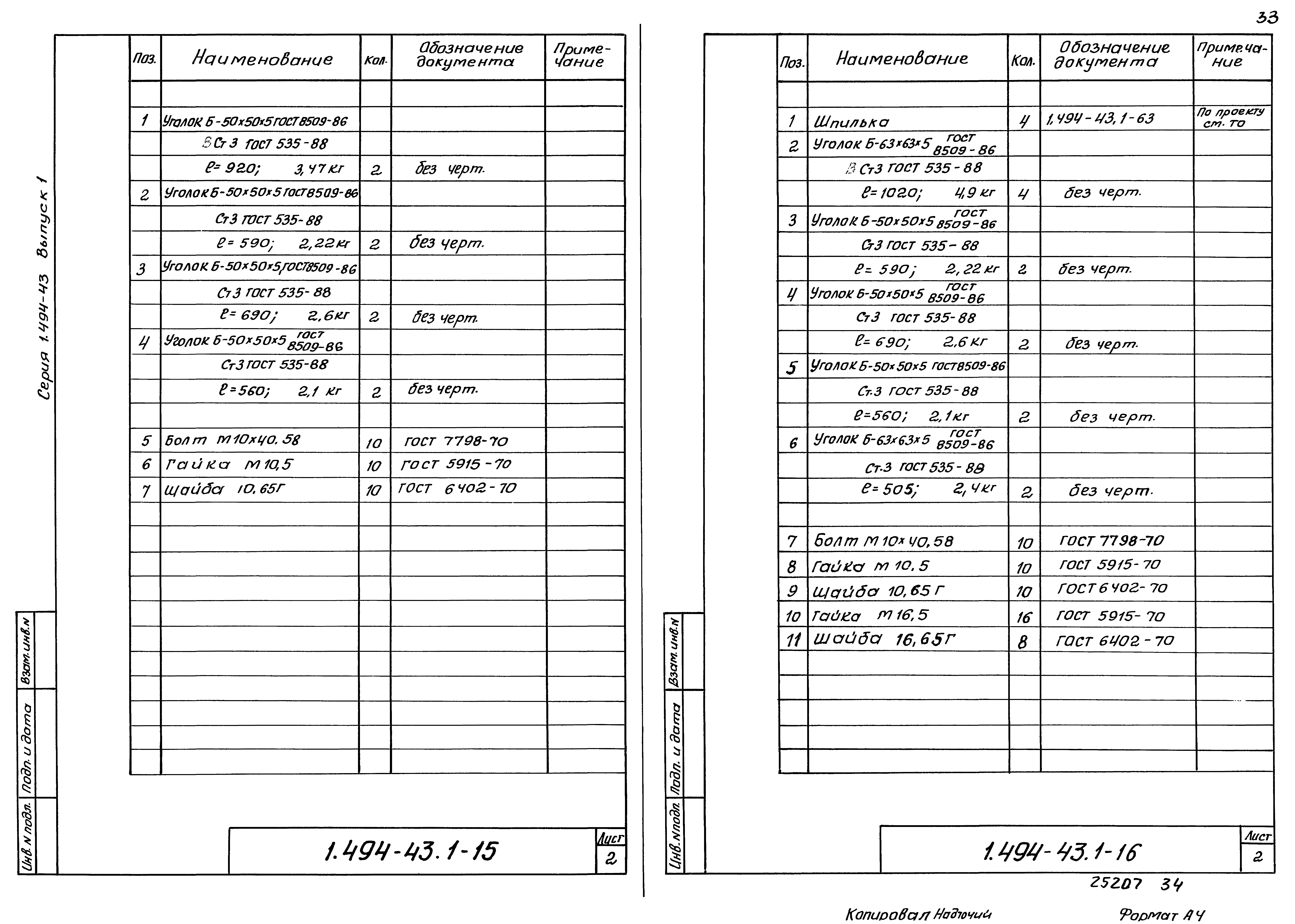 Серия 1.494-43