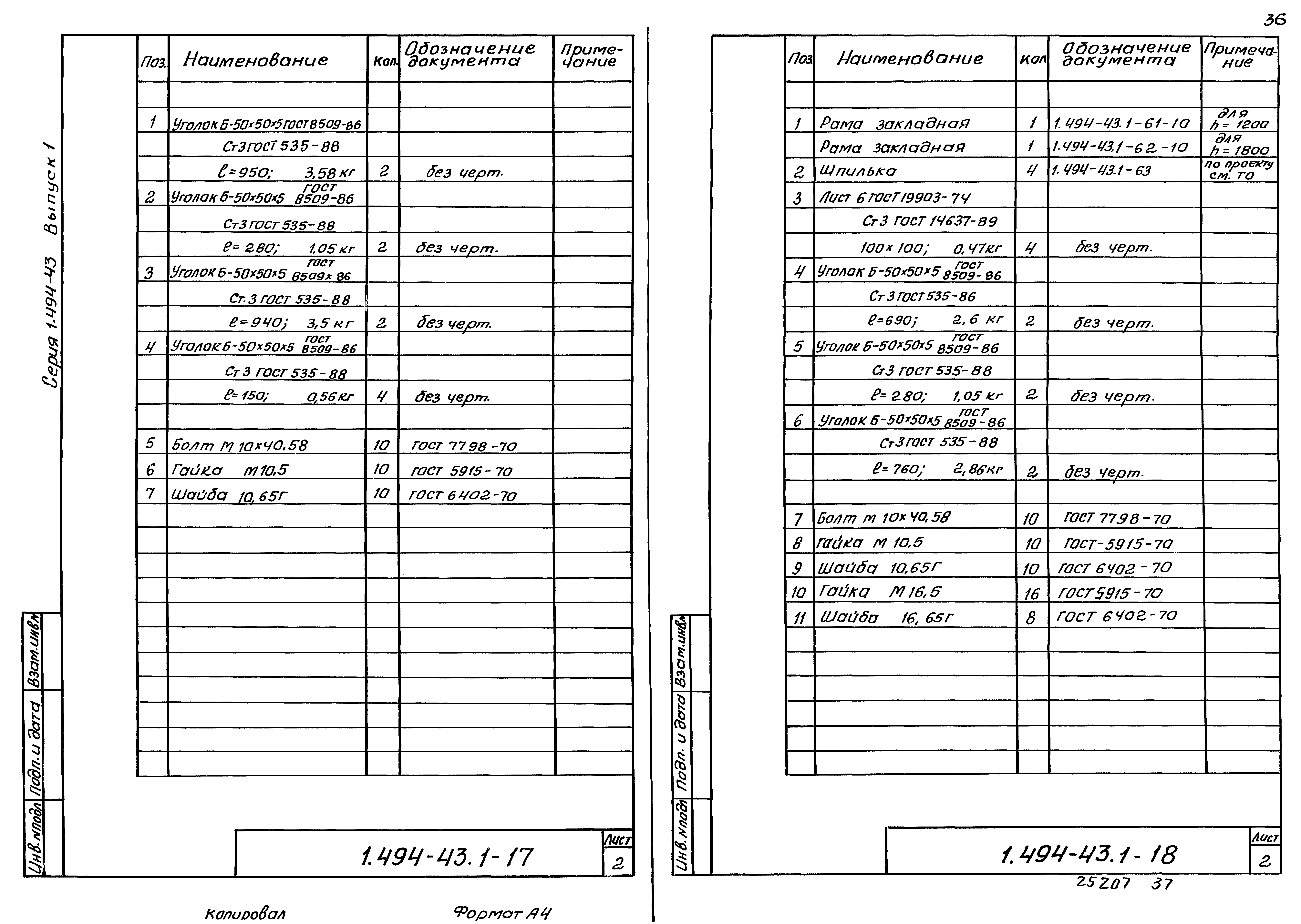 Серия 1.494-43