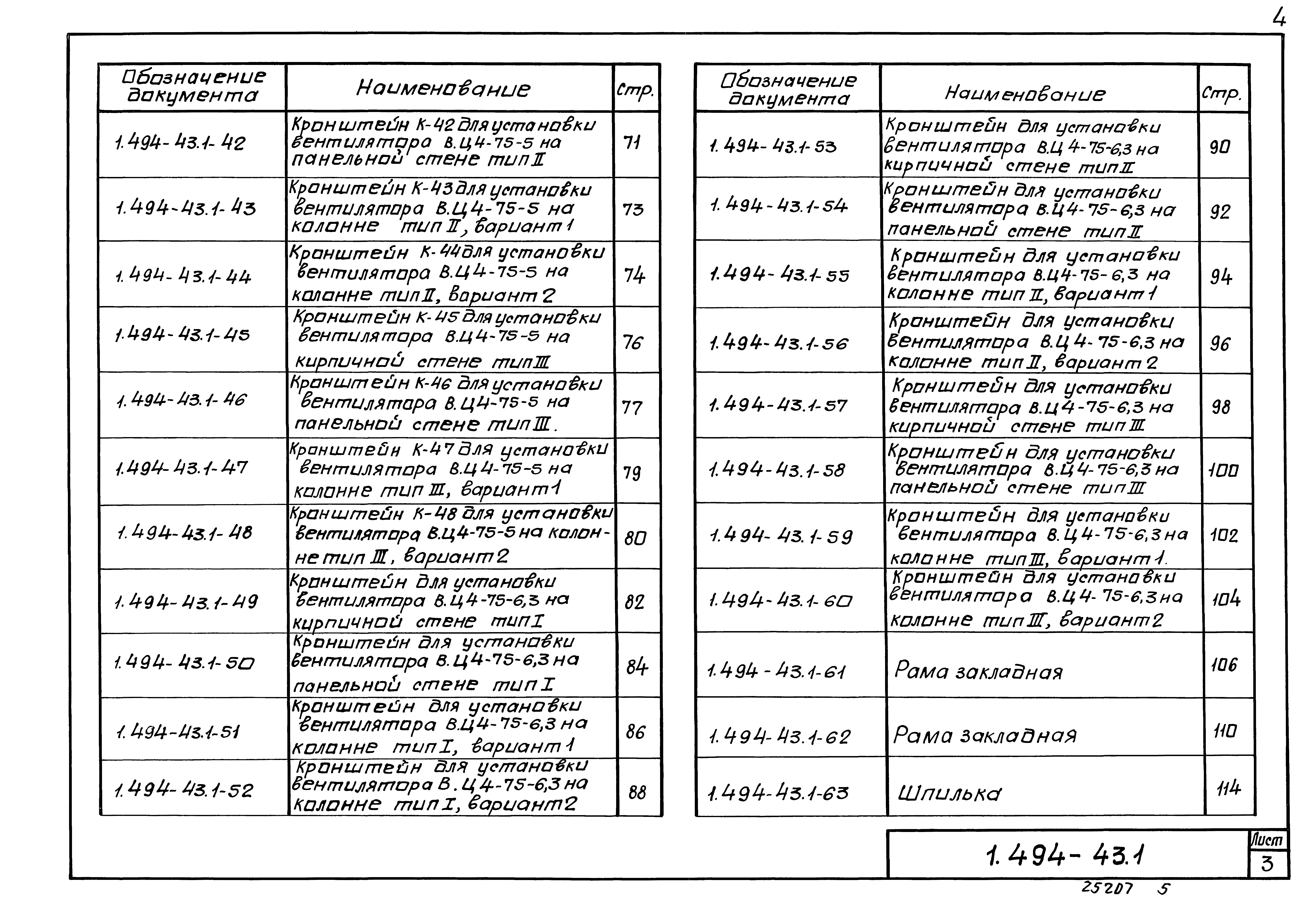 Серия 1.494-43