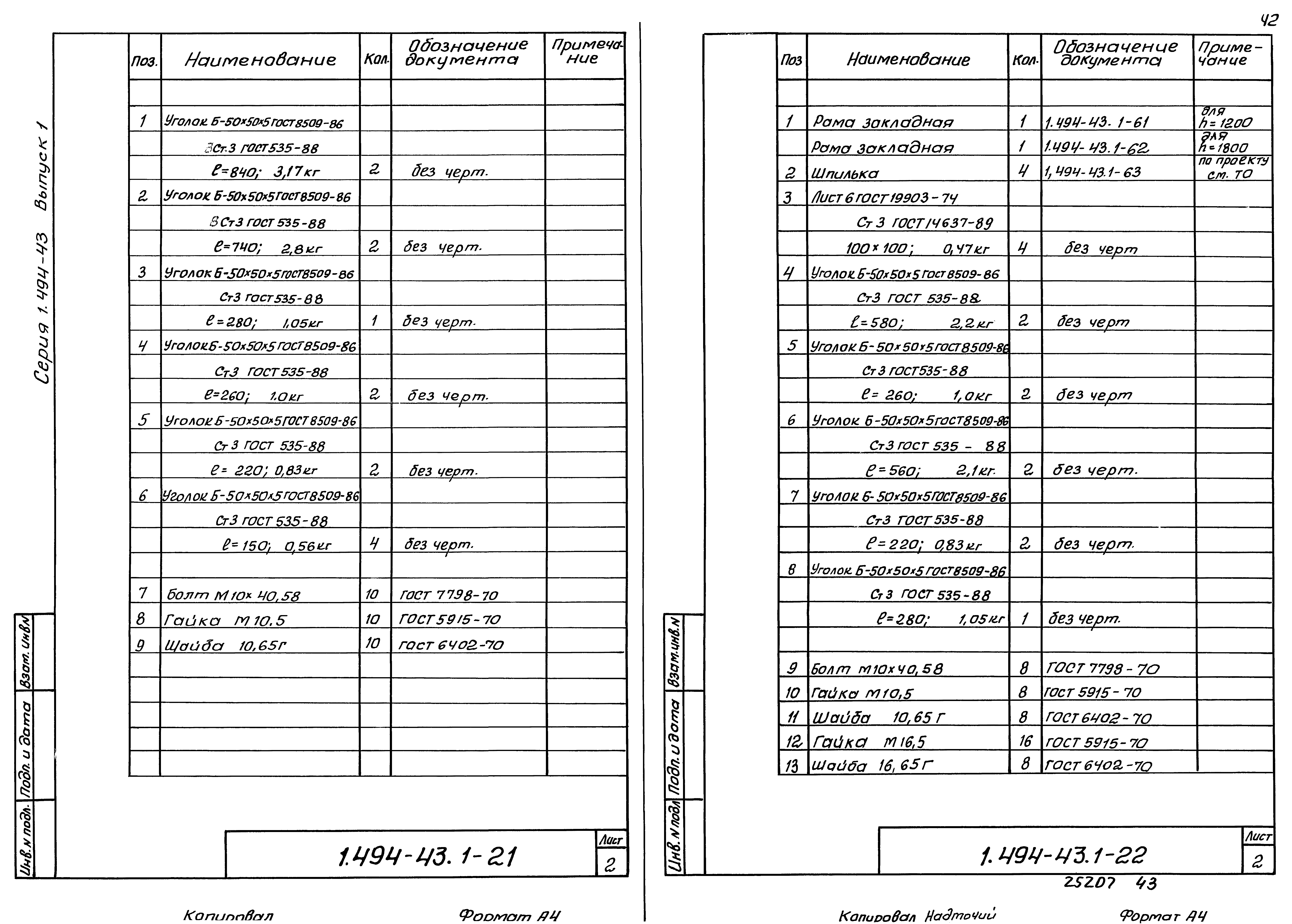 Серия 1.494-43