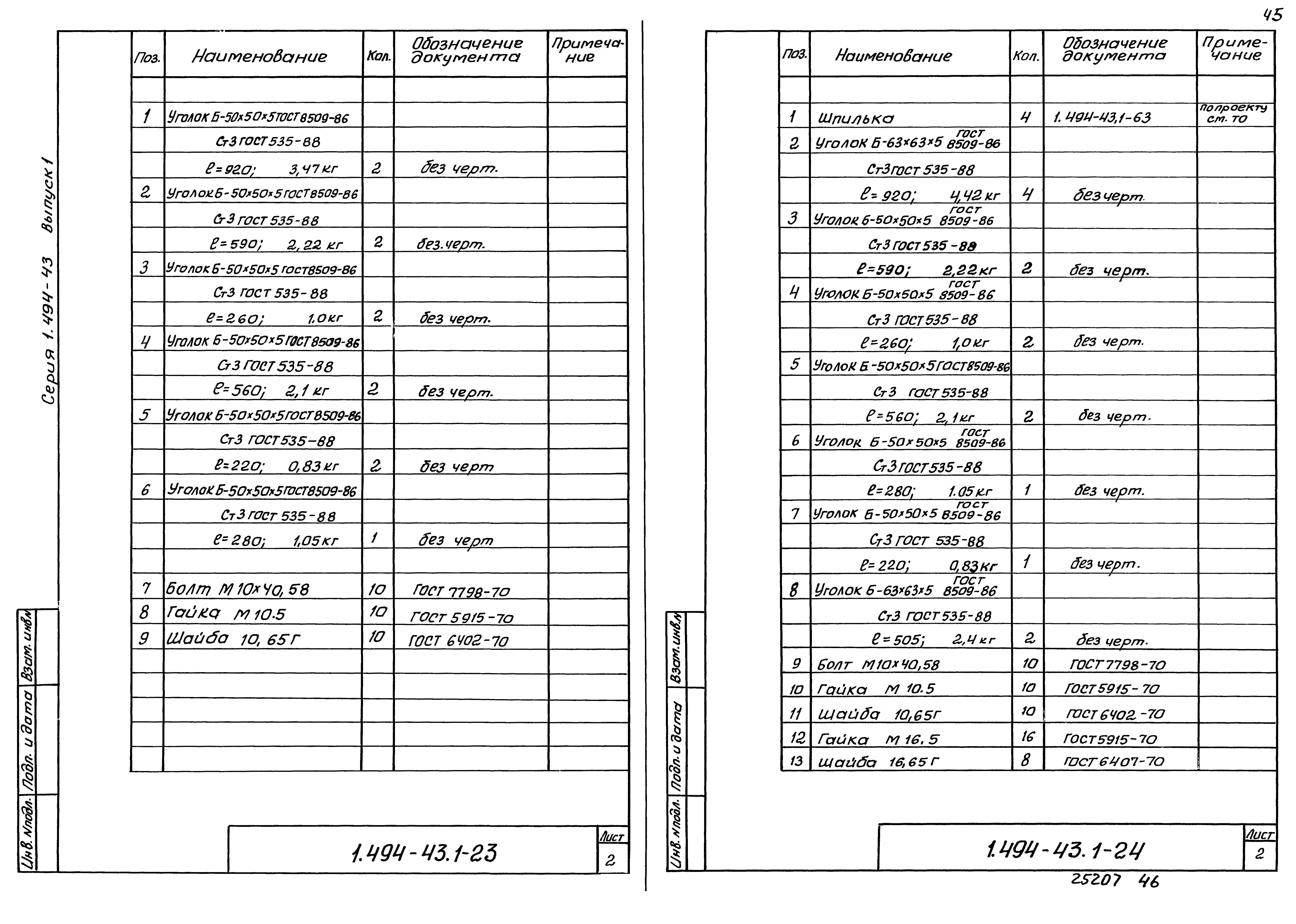 Серия 1.494-43