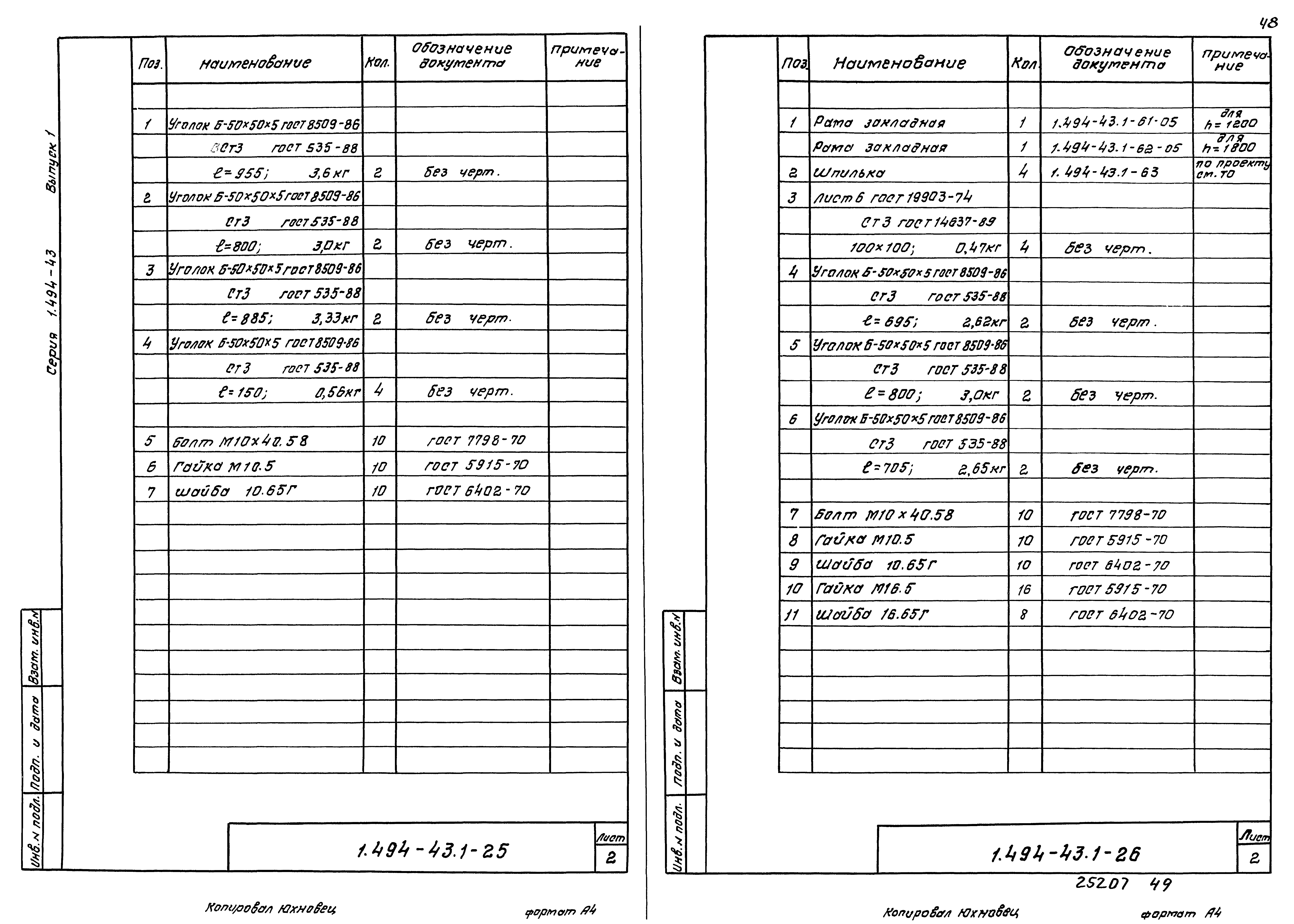 Серия 1.494-43