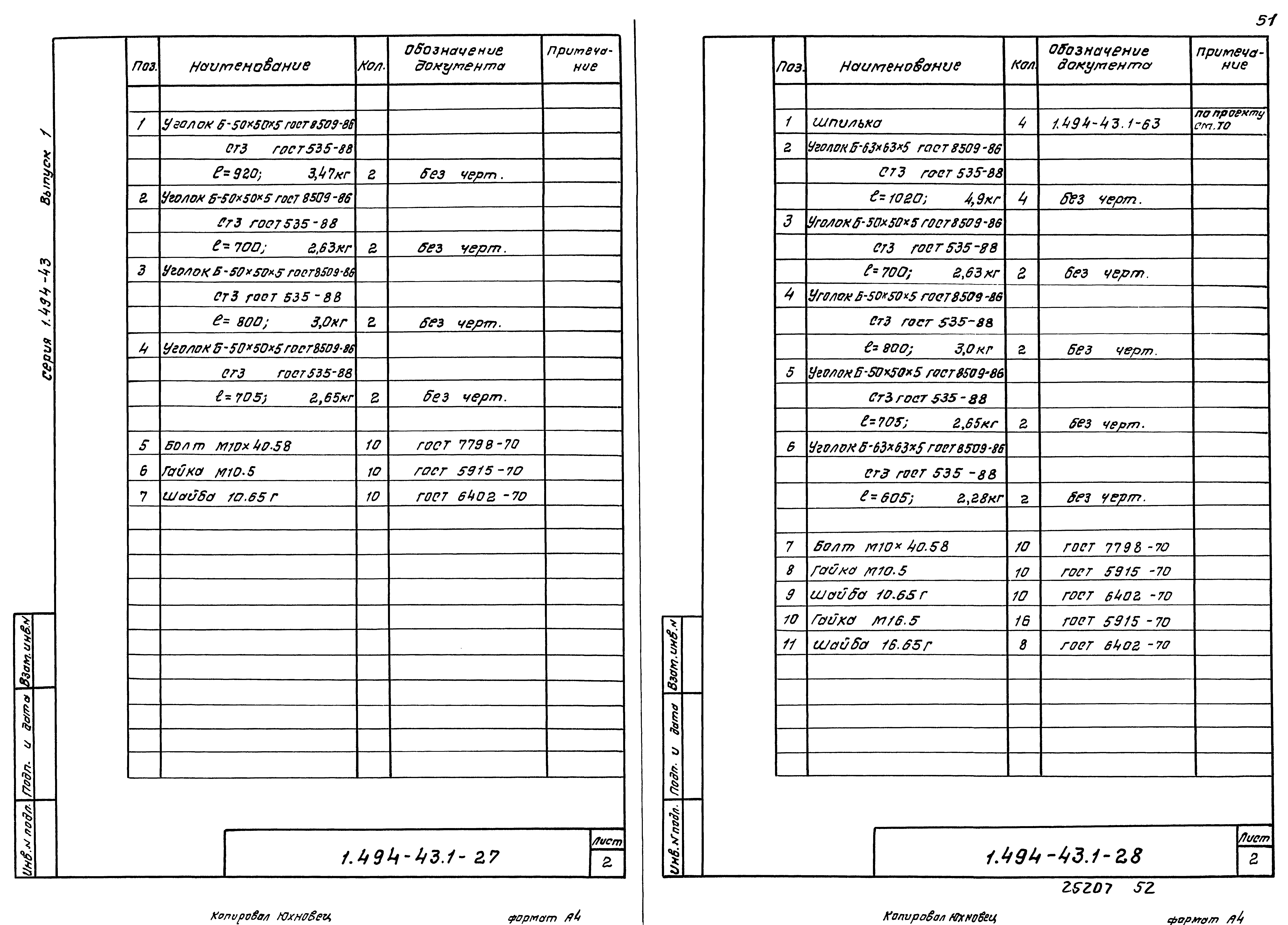 Серия 1.494-43