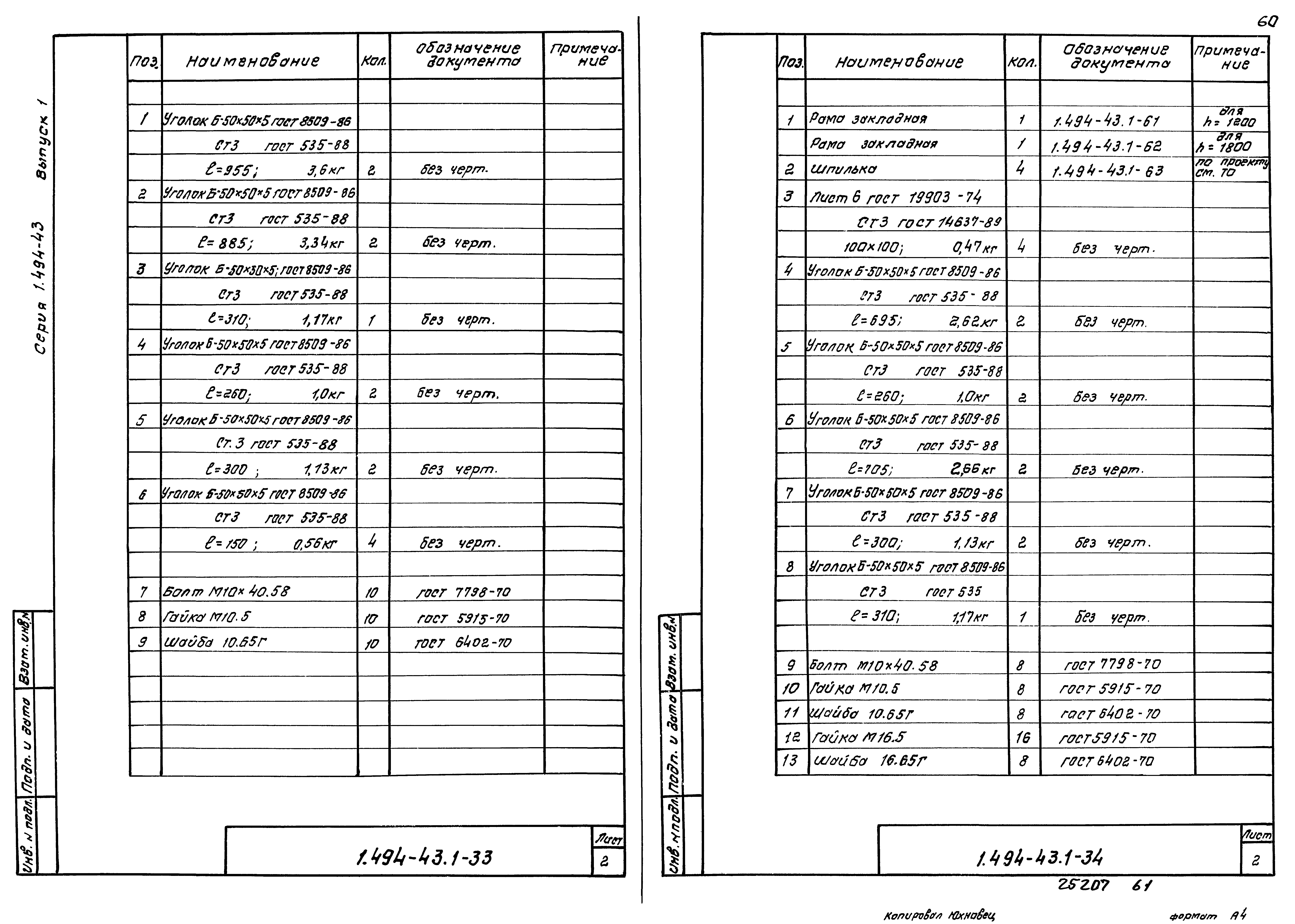 Серия 1.494-43