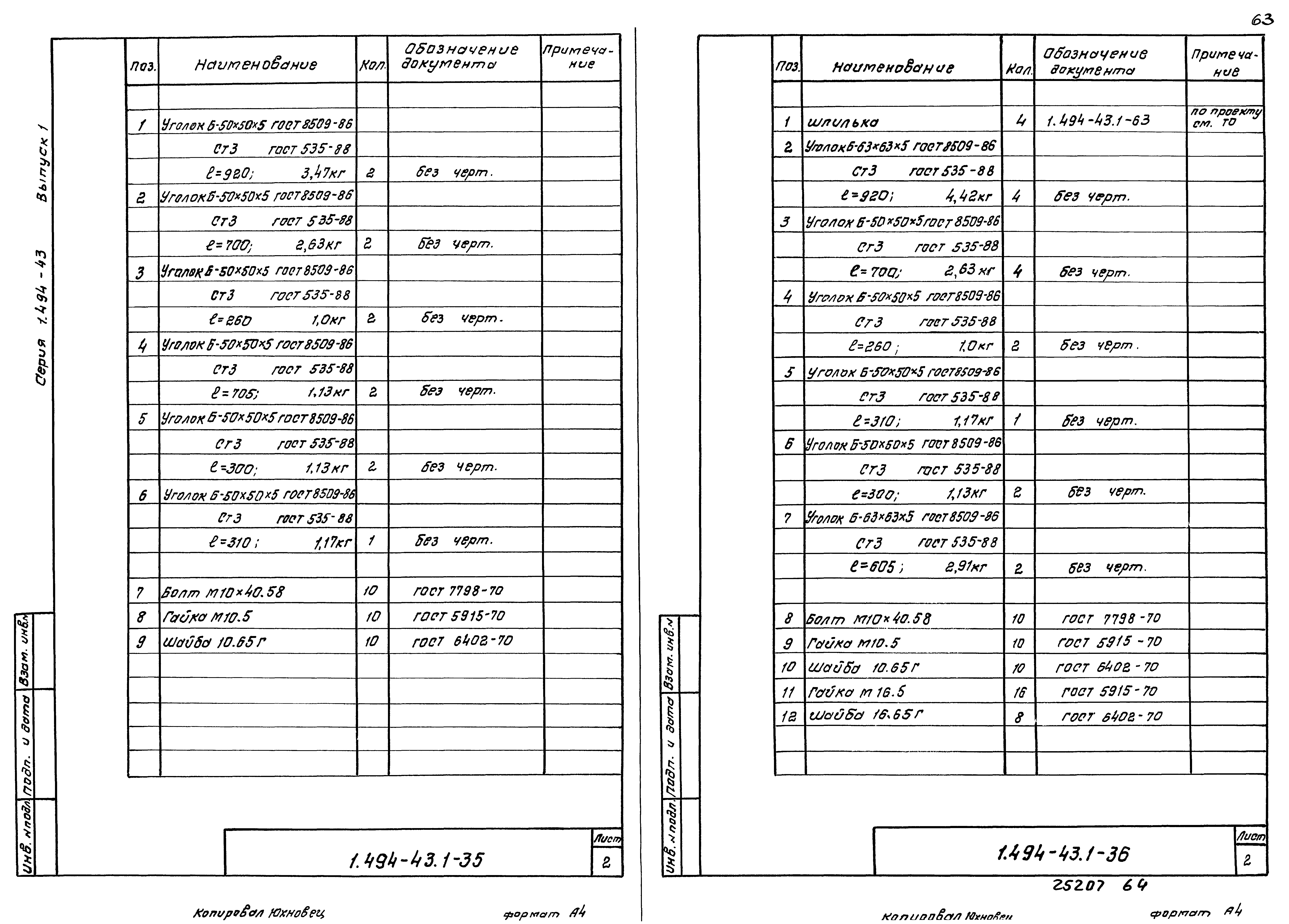 Серия 1.494-43