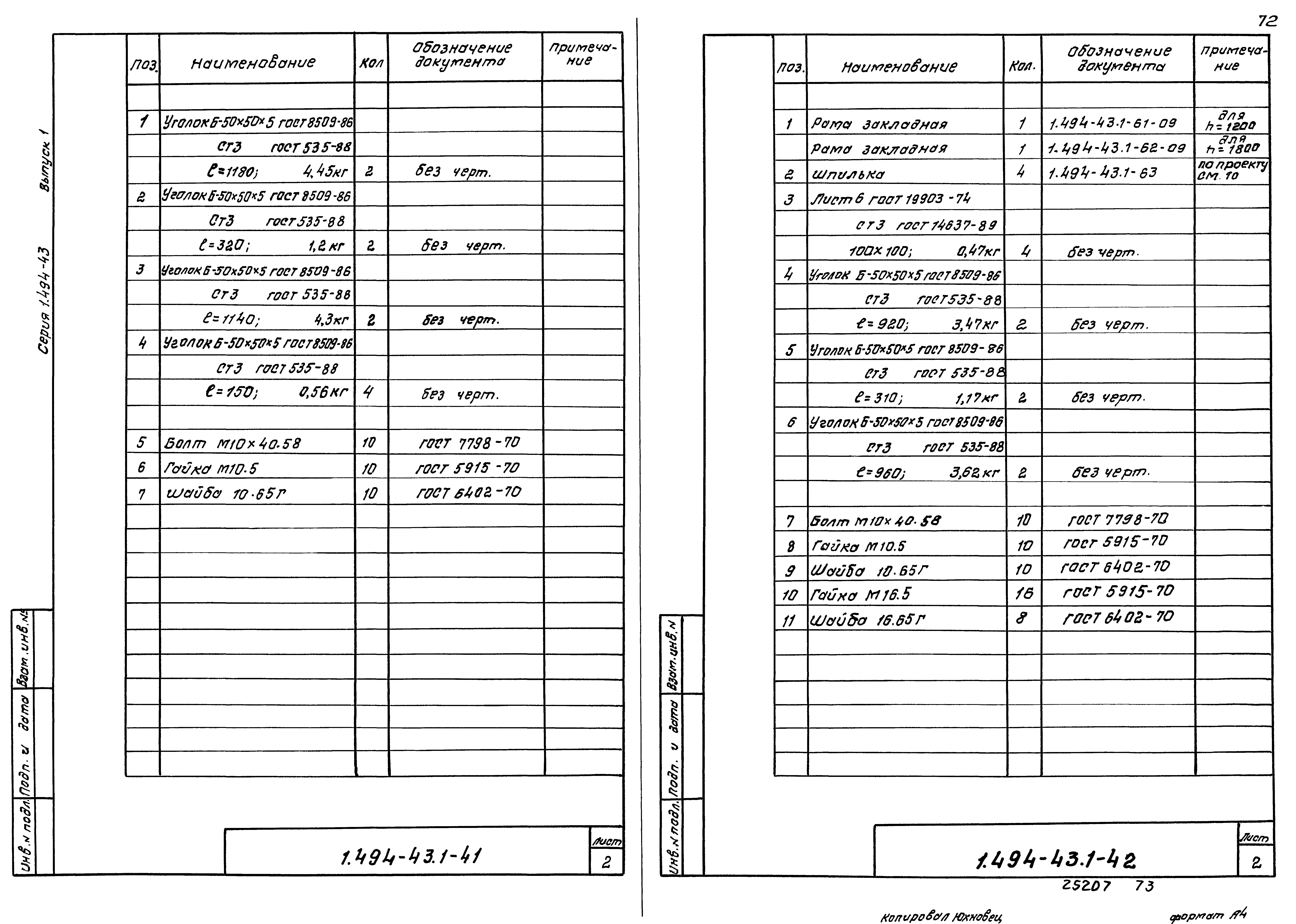 Серия 1.494-43