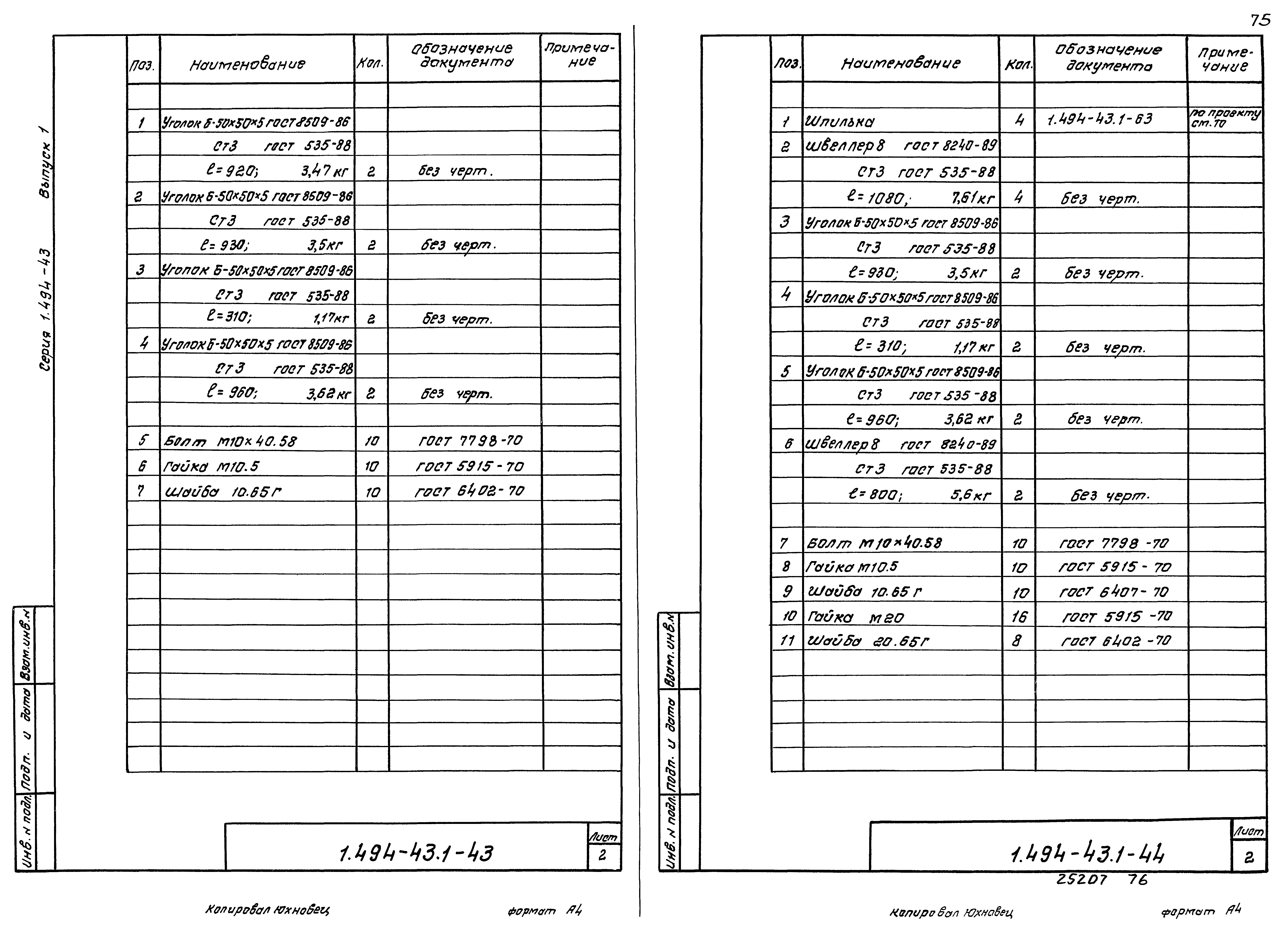 Серия 1.494-43