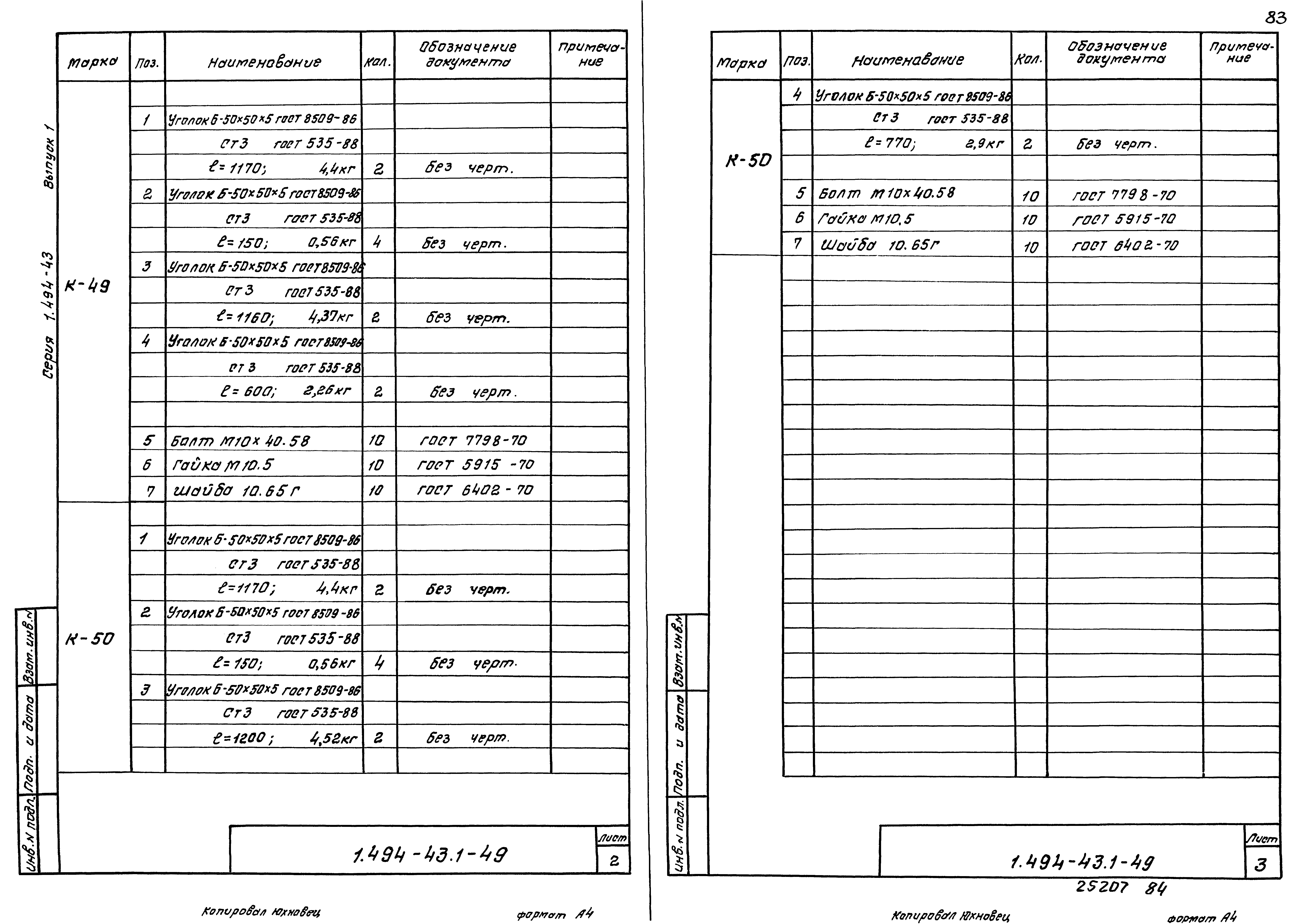 Серия 1.494-43