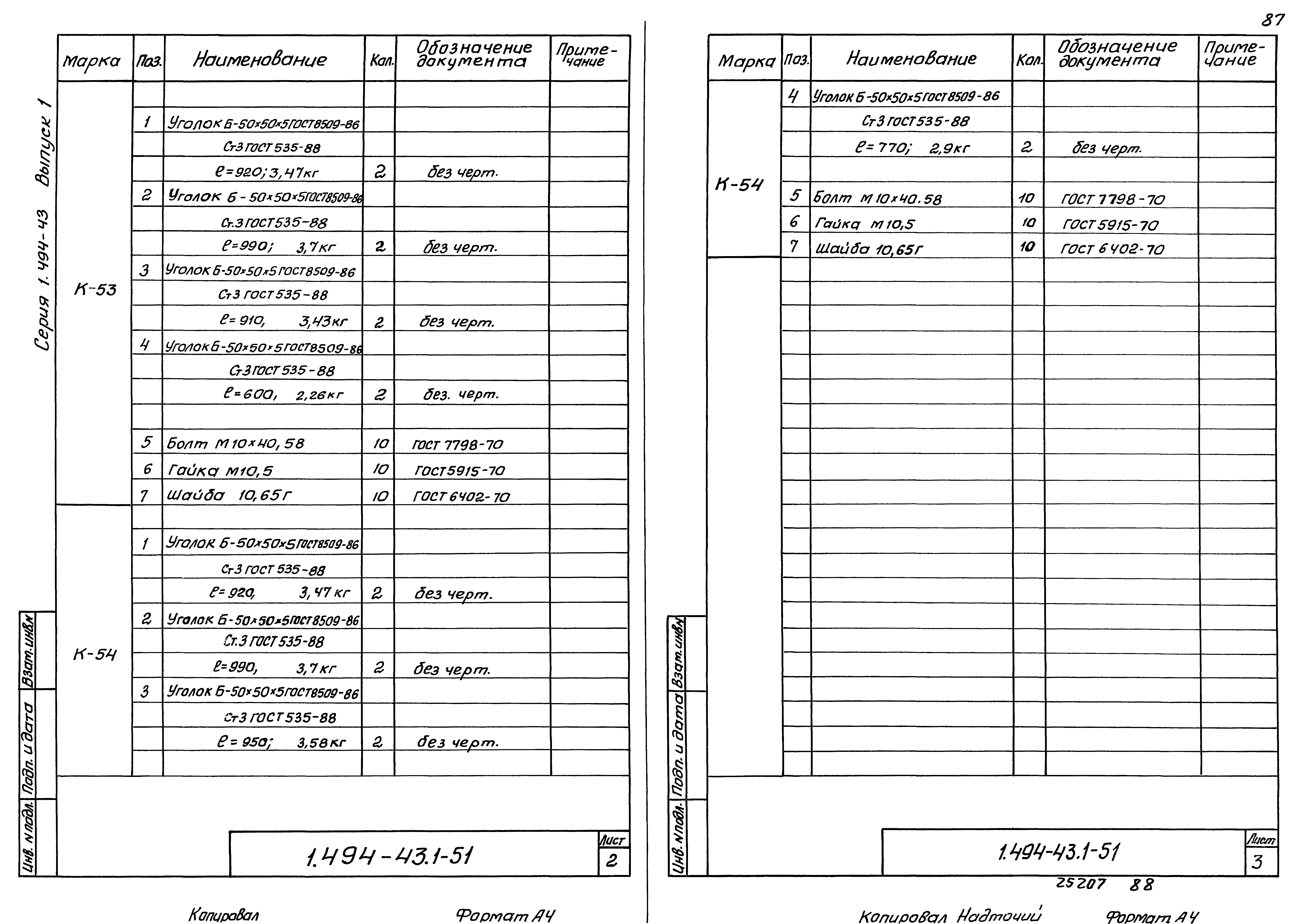 Серия 1.494-43