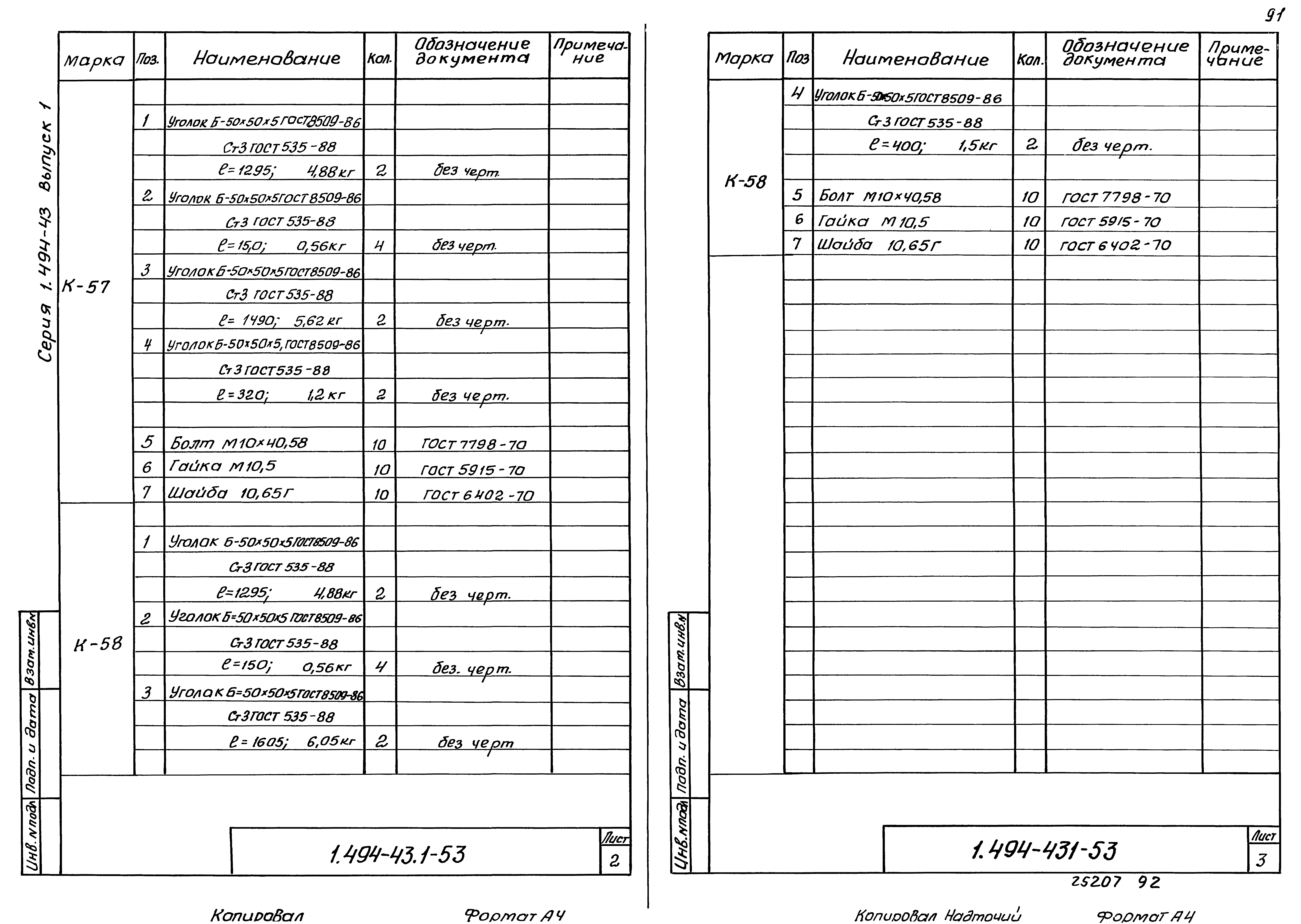 Серия 1.494-43