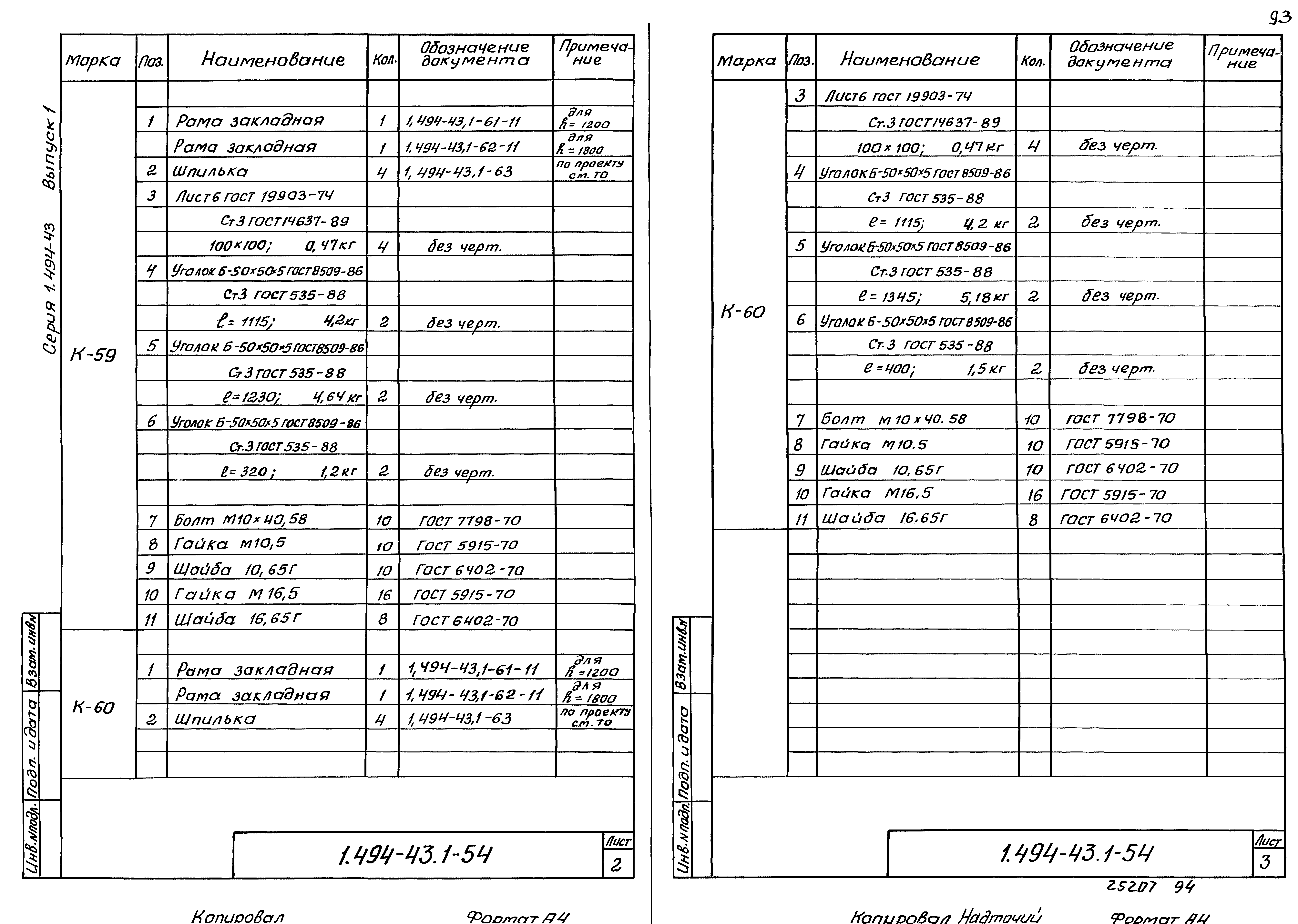 Серия 1.494-43